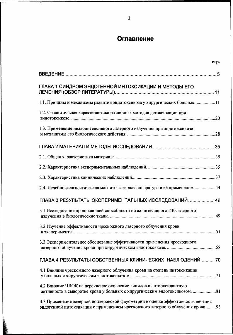 Последние вызывают дилятацию периферических артериол, угнетают функцию миокарда, повышают проницаемость сосудов, усиливают миграцию лейкоцитов в интерстициальное пространство , , , 7, 4, 3, 4, 1, 2,7. Степень активности калликреин кининовой системы коррелирует с тяжестью токсикоза2, 3, 9. В результате нарушений метаболизма, выброса большого количества биологически активных веществ происходят коренные изменения в системе микроциркуляции. Изменениям в микрососудистом русле при острой хирургической патологии посвящены работы многих авторов , , , , 2, 4, 6, 7, 4, 8, 5, 4, 5. В настоящее время расстройства со стороны микроциркуляторного русла делят на изменения со стороны самих сосудов и внутри и внесосудистые изменения 8, 9. К изменениям со стороны сосудов относят вазоконстрикцию и вазодилятацию, нарушения целостности сосудистой стенки и микрокровоизлияния, нарушения структуры базальных мембран, повышение проницаемости обменных микрососудов для воды, ионов и макромолекул, диапедез форменных элементов крови. К внутрисосудистым изменениям относят изменения скорости кровотока, нарушения реологических свойств крови, нарушения в системе свертывания крови и фибринолиза. Внесосудистые изменения включают реакции паравазальных клеточных элементов дегранудяция тучных клеток, отхождение адвентициальных клеток и другие, периваскулярный отек, изменения межклеточного вещества 8. Большое значения имеет повышение проницаемости стенок обменных сосудов капилляров, венул, возникающее под воздействием биологически активных веществ. Повышение сосудистой проницаемости приводит к выходу воды, ионов и белка в интерстициальное пространство. 