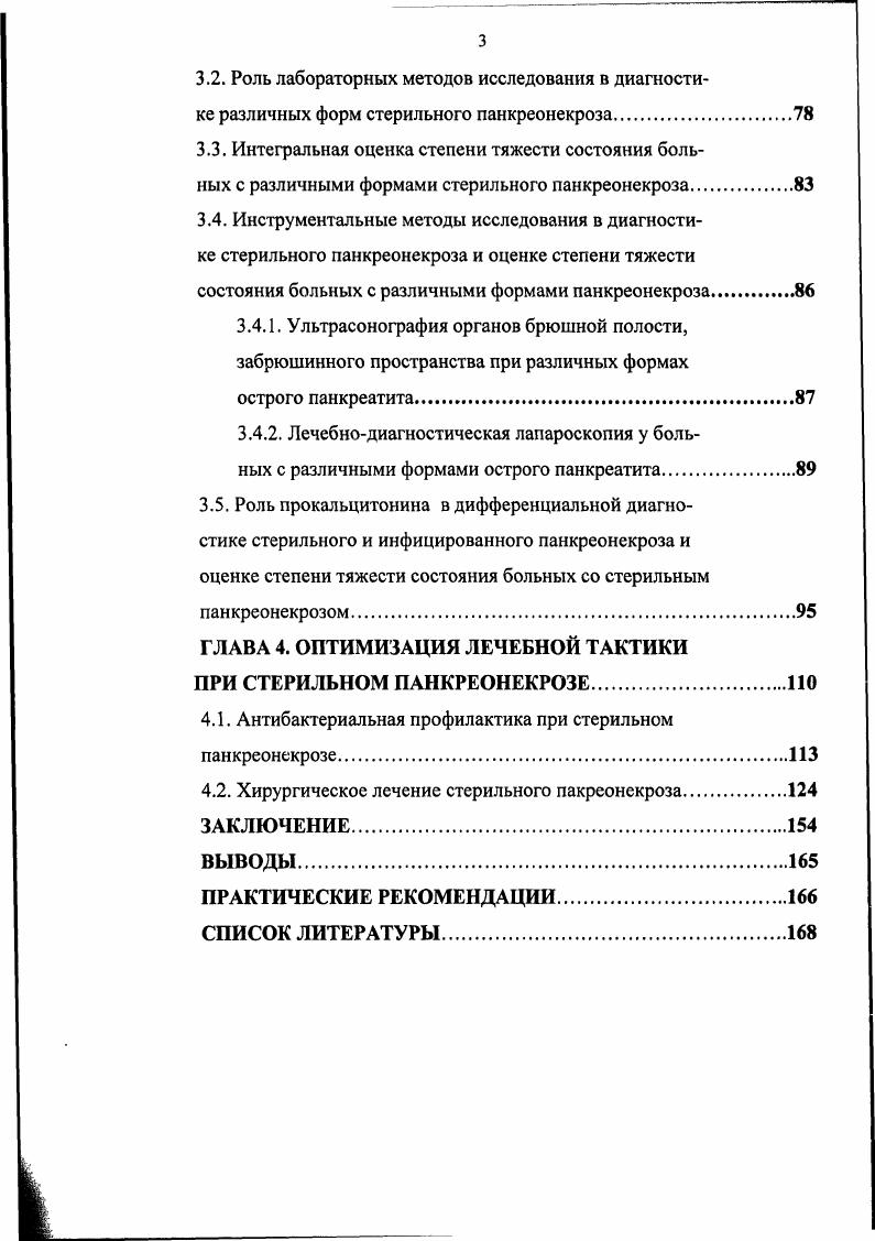1.3. Особенности диагностики стерильного панкреонекроза.