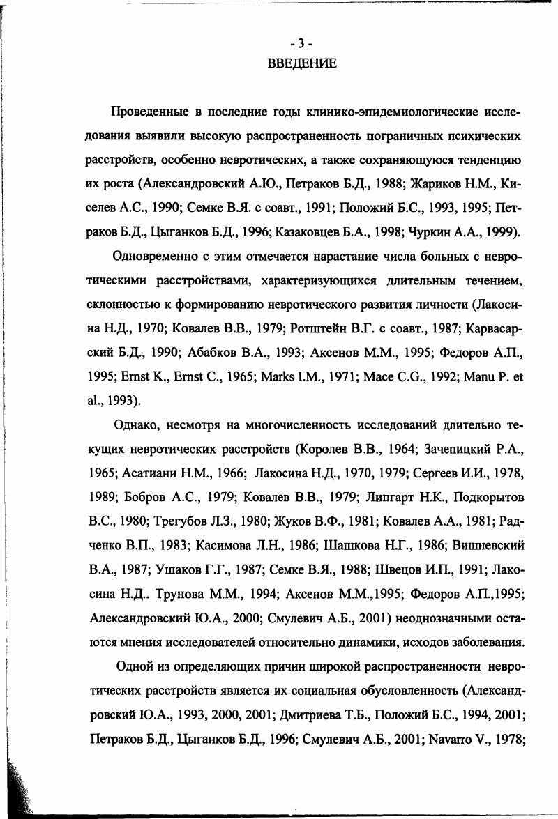 ности неврастении и обсессивнофобического невроза. При этом неблагоприятные жилищнобытовые условия облегчали формирование всех основных форм неврозов. В качестве значимых факторов для развития и дальнейшего течения невротических расстройств многие исследователи указывают на семейное положение и характер семейных отношений больных Кузнецов Ю. А., Федоров А. П., Липгарт Н. К. с соавт. Касимова Л. Н., Кощеев А. Н., Филимонов И. В., Иванов О. А.П. Федоров считает, что при истерическом неврозе благоприятными признаками прогноза являются воспитание в полной семье и число детей в семье больше трех. М. i отмечает выраженную зависимость симптоматики у больных с невротическими навязчивостями от их взаимоотношений с членами семьи. Однако, С. В. , для всех больных неврозами и . Александров не обнаруживает связи семейного статуса с исходом лечения. М.Г. Гайсина с соавт. В возрастной группе до лет преобладали неврозы навязчивых состояний, с до лет истерические и ипохондрические состояния, в основном у лиц с неполным средним и начальным образованием, занятых физическим трудом. У больных в возрасте лет, занятых физическим трудом, доминировали неврастения, невротическое развитие личности. 
