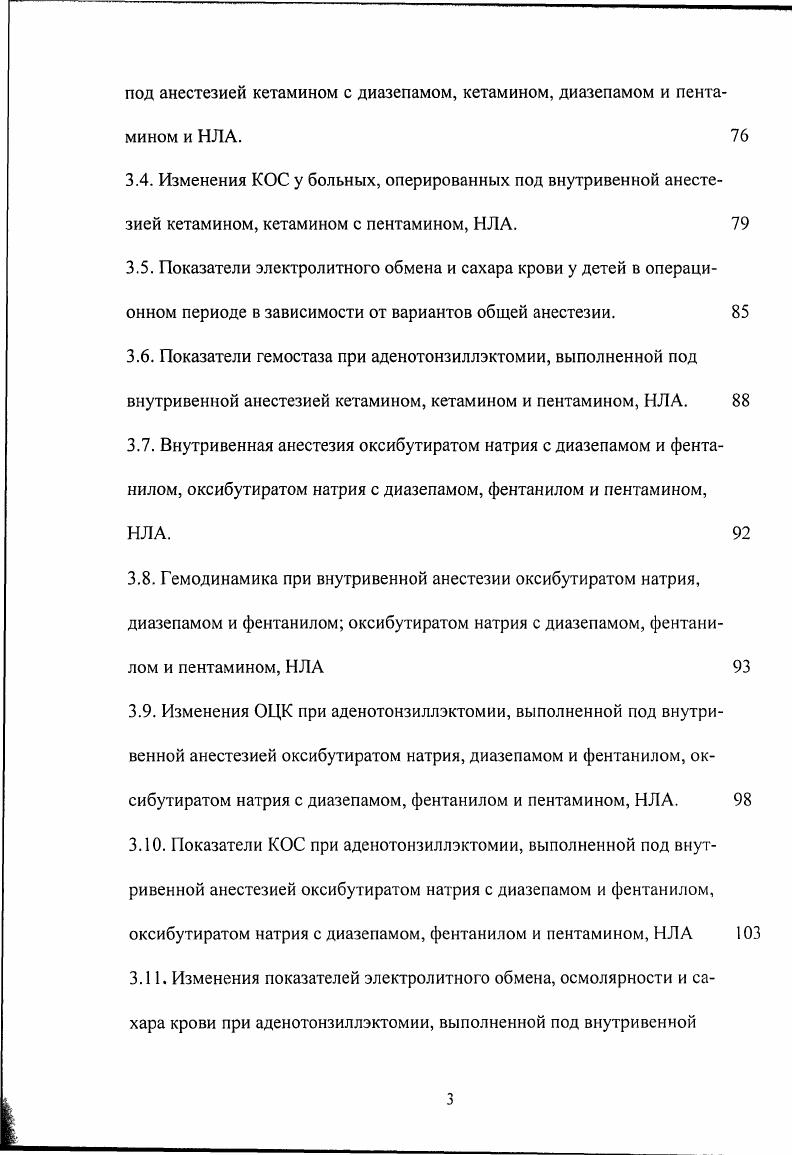 угнетением гемодинамики и дыхания 3, 2, 3. Данному анестетику свойственно прямое депрессивное влияние на сократительную функцию миокарда, снижение сердечного выброса, артериальная гипотензия и повышенная чувствительность сердца к катехоламинам . Кроме того, фторатан обладает повреждающим действием на паренхиму печени , 3, 7, а персонал операционной подвергается хронической интоксикации , 3, 2, 4. Эфир также не лишен недостатков и в настоящее время не находит широкого применения у детей изза своей взрывоопасности, раздражающего действия на слизистые дыхательных путей, способности вызывать тошноту, рвоту и загрязнение атмосферы операционных , , 3. Закись азота давно находит широкое применение у детей как в комбинации с внутривенными, так и ингаляционными анестетиками. Однако в последнее время появились работы, свидетельствующие об отрицательных свойствах закиси азота. Так, у больных с исходной гипоксией бронхиальной астмой, политравмой при проведении анестезии не следует использовать закись азота, в связи с тем, что обязательным условием является высокое содержание кислорода во вдыхаемой смеси . Установлено также, что под воздействием закиси азота в наркотических концентрациях происходит деактивация витамина В2 , , 5, 4. Длительные ингаляции закиси азота в течение 6 часов и более вызывают угнетение костного мозга с панцитопенией, снижение концентрации метионина, для синтеза которого необходим витамин В2 6,1. 