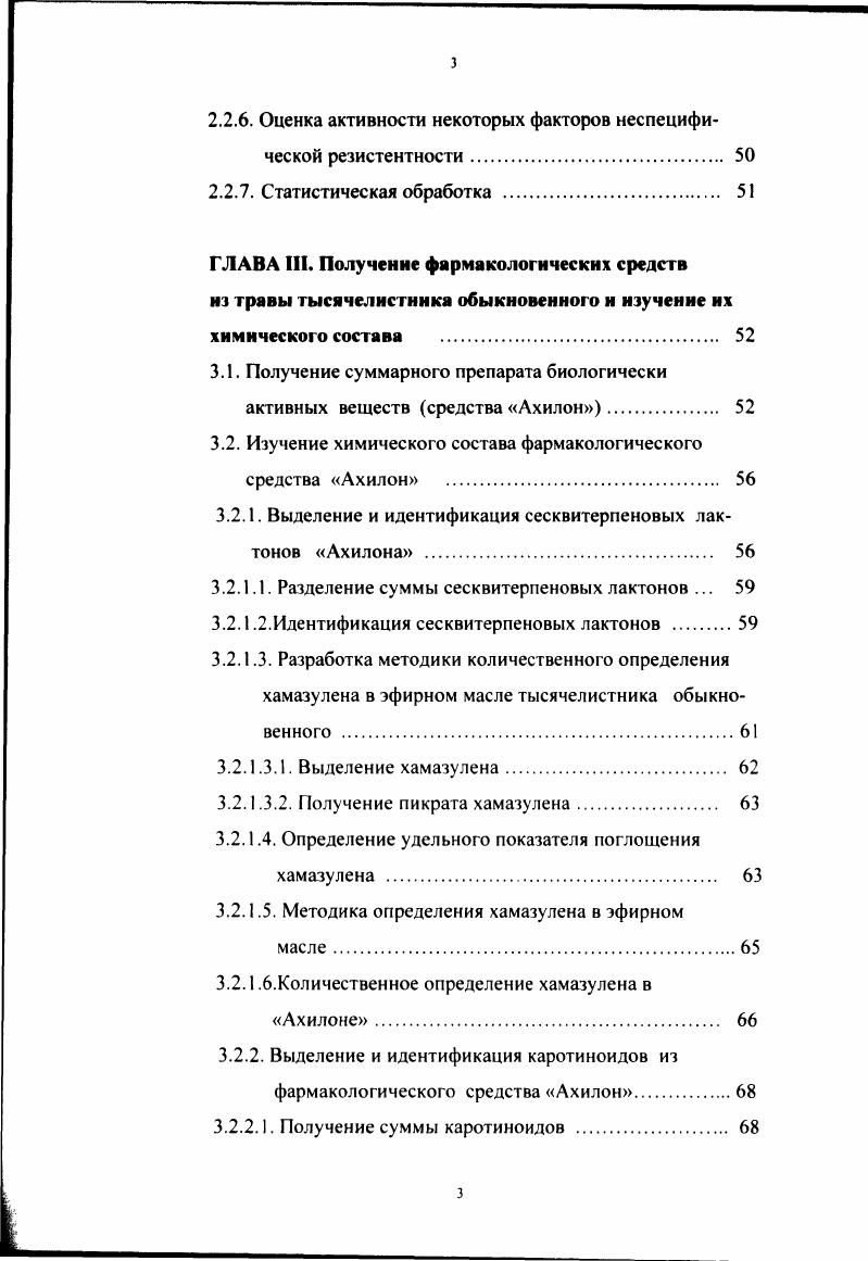 Научная новизна Разработаны оптимальные условия получения фармакологических средств из травы и из шрота тысячелистника обыкновенного под условным названием Ахилон и Ахипол. Проведено качественное и количественное изучение биологически активных веществ Ахилона и Ахипола сесквитерпеновые лактоны матрикарин, аустрицин, ханфиллин, растительные пигменты каротиноиды и хлорофиллы, а также производные бензоапирона умбеллиферон, скополетин, кумарин, цихорин, производные фенилбензоупирона гиперозид, кверцетин, рутин, апигенин, лютеолин, дубильные вещества гидролизуемой и конденсированной групп, углеводы. Установлена и обоснована возможность УФспектрофотометрического определения количественного содержания хамазулена в эфирном масле Ахилона по удельному показателю поглощения при длине волны 8 нм. Ахилон и Ахипол на развитие гуморального иммунного ответа к тимусзависимому антигену ЭБ у здоровых животных, при применении антибиотика, а также при развитии стафилококковой инфекции влияние этих фармакологических средств на неспецифическую резистентность организма у здоровых животных и при приеме антибиотика, протективное действие Ахилона и Ахипола при заражении мышей живой культурой золотистого стафилококка. Получен патент на изобретение 8 на Средство, обладающее противовоспалительной, анальгетической и антиноцицептивной активностью от г. Практическая значимость Предложены новые фитопрепараты тысячелистника обыкновенного для использования в медицинской практике как в виде отдельных средств, так и в виде субстанций для создания препаратов с заданной фармакологической активностью. Показана возможность более широкого применения травы тысячелистника обыкновенного в научной медицине, а именно в качестве антимикробного, противовоспалительного, анальгетического, а также иммуномодулирующего и протективного средства при стафилококковой инфекции. Экспериментально обосновывается возможность применения препаратов тысячелистника обыкновенного совместно с назначением антибиотиков при состояниях. Методика количественного УФспектрофотометрического определения хамазулена в эфирном масле включена в проект ФС на Ахилон и в проект дополнения к фармакопейной статье Трава тысячелистника обыкновенного. Использование методики количественного определения хамазулена в траве тысячелистника обыкновенного позволит повысить качество заготавливаемого сырья. Получен патент на изобретение 8 на Средство, обладающее противовоспалительной, анальгетической и антиноцицептивной активностью от г. КАЛ ОГУП Фармация г. Курска акт об апробации от0 г. ГУЗ ЦСККЛС Рязанской области акт об апробации от. Результаты исследований внедрены в учебный процесс кафедры фармакогнозии Ярославской медицинской академии акт от г. Фармакон при Курском государственном медицинском университете акт внедрения X от . ГФ. Ярославской медицинской академии акт от г. Тульского университета акт от г. РГМУ им. И.П. Трава тысячелистника обыкновенного. Ахилона и Ахипола. Апробация работы. Основные положения диссертации доложены на итоговых научных конференциях молодых ученых и студентов Актуальные проблемы медицины и фармации Курск , на V национальном съезде Достижения современной фармации и перспективы их развития в новом тысячелетии Харьков на й международной межвузовской научнопрактичесой конференции Новые фармакологические средства в ветеринарии СанктПетербург, на VIII российском национальном конгрессе Человек и лекарство Москва на 4ом конгрессе российской ассоциации аллергологов и иммунологов Современные проблемы аллергологии, клинической иммунологии и иммунофармакологии Москва, . Курского Государственного медицинского университета номер государственной регистрации 9. Публикации По материалам диссертации опубликовано работ. Объем и структура диссертации Диссертационная работа изложена на 7 страницах машинописного текста и состоит из введения, обзора литературы 1 глава, экспериментальной части 3 главы, общих выводов, списка литературы и приложения. В тексте содержится таблицы и 3 рисунка. ГОСТ 7. СТ СЭВ , ГОСТ 7. СТ СЭВ . 