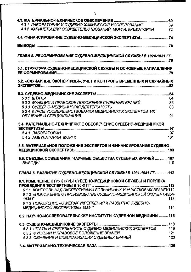 СУДЕБНОМЕДИЦИНСКОГО ДЕЛА В РОССИИ	8 
