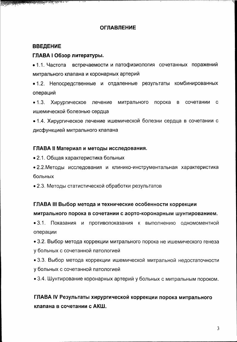 приспособиться к объему регургитации, приводя в результате к застою в малом круге кровообращения В. И. Бураковский, Л. Следовательно, дисфункция митрального клапана и ИБС являются взаимоотягощающими патологическими состояниями. Механизм ФранкаСтарлинга, как основной компонент компенсации при объемной перегрузке, не может быть адекватно реализован в условиях ограниченного коронарного кровотока. С другой стороны, уменьшение антеградного сердечного выброса при повышенном потреблении кислорода в свою очередь усиливает значимость коронарной недостаточности. Непосредственные и отдаленные результаты комбинированных операций. Сопутствующая патология венечных артерий значительно ухудшает результаты хирургической коррекции клапанных пороков, как в раннем так и позднем послеоперационном периоде. Число ранних послеоперационных инфарктов миокарда по данным В. И.Бураковского, Л. А.Бокерия составила . Ранняя послеоперационная летальность у больных с изолированной коррекцией митрального порока составляет i . Цукерман Г. И. с соавт. Трехлетняя выживаемость больных после операций на митральном клапане без коррекции венечных артерий составила и соавт. В ряде ведущих кардиохирургических клиник госпитальная летальность после комбинированных операции на клапанах сердца и коронарных артериях колеблется от . 