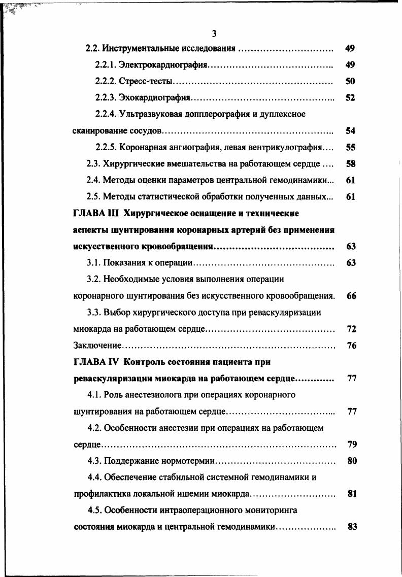 Помимо системных осложнений следует отметить и проблемы, связанные непосредственно с подключением и отключением аппарата ИК. Ряд авторов подчеркивают достаточно высокую частоту эмболизации атероматозными массами и воздухом во время канюляции, пережатия аорты и деканюляции. Значительно возрастает риск таких осложнений у больных с атеросклеротическим поражением восходящей аорты 4,1, 6, 3,6. Таким образом, ИК, обеспечивая оптимальные условия для выполнения оперативного вмешательства на КА, одновременно является серьезным фактором риска при операциях АКШ. Существует два пути дальнейшего улучшения результатов хирургического лечения ИБС, которые, с нашей точки зрения, не должны рассматриваться в качестве альтернативы друг другу. Дальнейшее изучение патофизиологии осложнений ИК несомненно будет способствовать разработке и совершенствованию профилактических мероприятий, направленных на их предупреждение. Другим направлением развития коронарной хирургии является внедрение в широкую клиническую практику операций реваскуляризации миокарда на работающем сердце, которые исключают в принципе развитие постперфузионных осложнений. Решению вопросов, связанных с проблематикой именно этого направления, и посвящена представленная работа. Условия выполнения реваскуляризации миокарда без искусственного кровообращения. КА имеют широкую сеть анастомозов между собой, которые в норме не функционируют, но и приобретают важное значение при развитии атеросклеротических изменений в магистральных КА . Рис. Коллатеральное кровоснабжение сердца. 