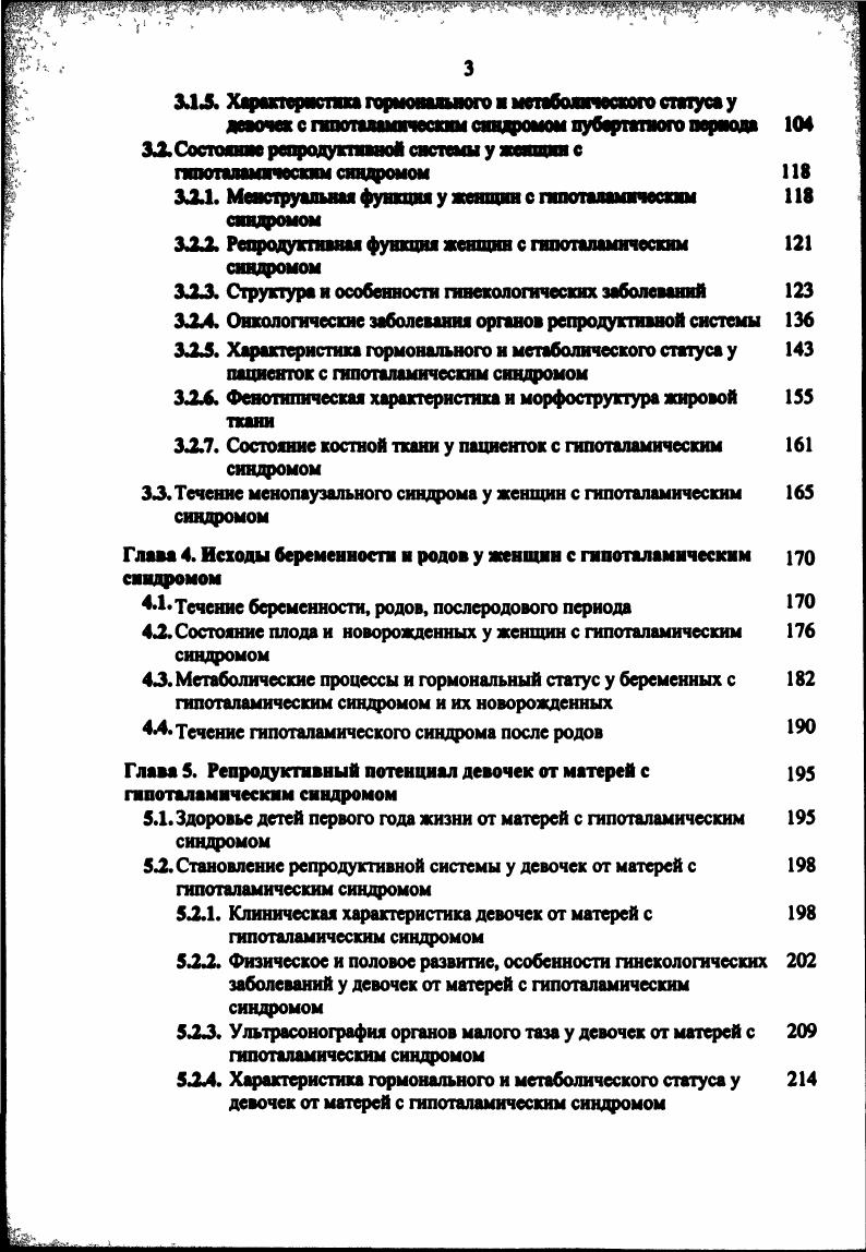 По данным А. АьЛ диабет 7. С высокой частотой при ожирении наблюдается беременности 0,0. Гестоз, по мнению ряда авторов 3, 3, регистрируется у всея женщин с ГС, причем его начальные клинические проявления имеют место уже во П триместре беременности у женщин. Арустамян К. К. указывает на наличие гестоза только у ,3 женщин 5. Классическая триада симптомов триада Цангейместера имеется только у 3 больных. У каждой третьей женщины с ГС наблюдается неустойчивое и поперечное положение плода, тазовое предлежание или задний вид 3. Угроза прерывания беременности наблюдается, по данным Попова А. Д., в I триместре у , во II триместре у беременных с ГС 3. Терещенко И В. П триместра не характерна 3. У беременных с ГС установлено изменение метаболических процессов. Ведущими признаками являются гипо и диспротеинемия гиперхолестеринемня с увеличением атерогенных фракций липидов снижение толерантности к углеводам. Отмечается сочетание кишечного, урогенитального и кожного дисбактериоза 5. Данные о состоянии плода у беременных с ГС в литературе отсутствуют. Часто течение родов у тучных осложняет слабость и дискоординация родовой деятельности, ситуация клинически узкий таз 2, дистоция плечиков имеет место у женщин 5, 0. При II П1 степени ожирения происходит развитие коагулопатии потребления, что создает фон для кровотечений в родах 7. Акушерский травматизм при ожирении, по данным некоторых авторов, достигает 8. Преждевременные роды составляют 7,3 от всех родов у женщин с ГС 3, 3. 