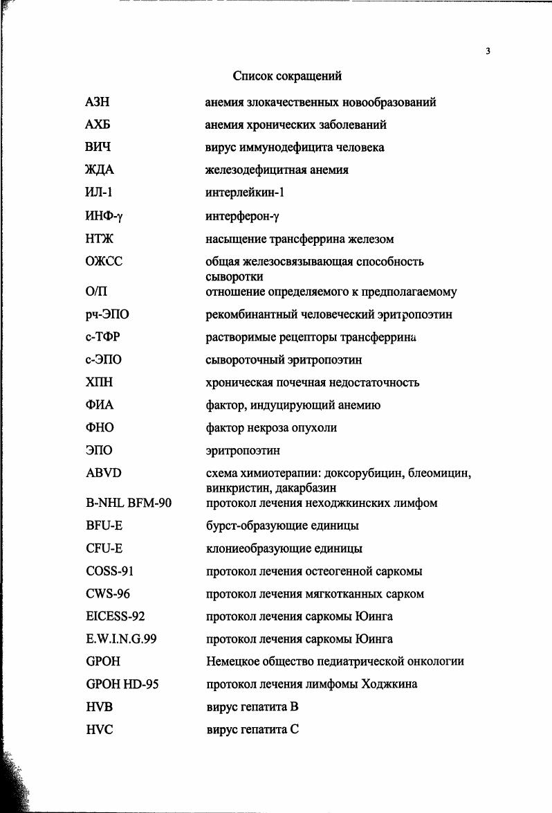 основание рекомендовать разработанный протокол ЭПОтерапии для отделений гематологиионкологии многопрофильных детских больниц и детских отделений онкологических диспансеров. Сравнительная оценка двух различных режимов ЭПОтерапии позволяет рекомендовать использование у детей со злокачественными новообразованиями в процессе проведения химиотерапевтического лечения внутривенного режима, как наиболее оптимального. Рязанской областной детской клинической больницы и поликлиническом отделении и дневном стационаре Рязанского филиала НИИ детской гематологии Минздрава РФ. Результаты работы доложены на VII и IX Российских национальных конгрессах Человек и лекарство Москва, , гг. Международной конференции по патофизиологии и клиническому использованию эритропоэтина и других гемопоэтических ростовых факторов Любек, Германия, г. Европейской Гематологической Ассоциации Лион, Франция, г. По теме диссертации опубликовано печатных работ. Апробация диссертации проведена на совместной научнопрактической конференции с участием сотрудников Рязанского филиала НИИ детской гематологии и Рязанской областной детской клинической больницы октября года. Диссертация состоит из введения, обзора литературы, 3 глав собственных исследований, обсуждения полученных результатов, выводов, практических рекомендаций и списка литературы. Объем работы составляет . Работа иллюстрирована таблицами и 7 рисунками. Указатель литературы содержит источников, из которых работ отечественных и иностранных авторов. Рязанской областной детской клинической больницы и Рязанского филиала НИИ детской гематологии Министерства Здравоохранения Российской Федерации. 