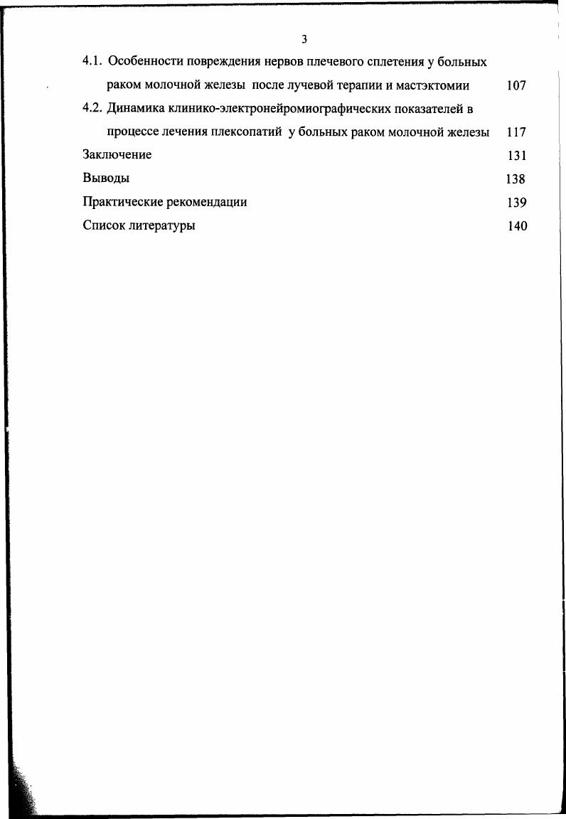 1.4. Повреждение нервов плечевого сплетения у больных раком молочной железы 