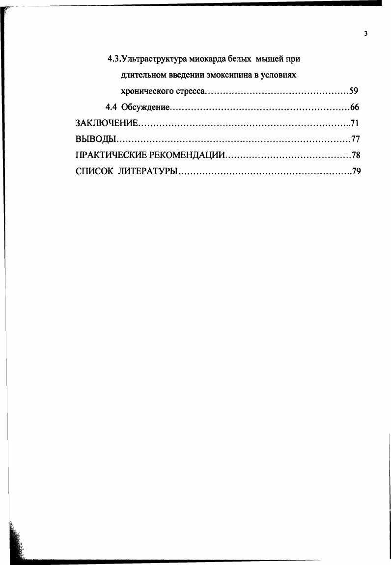 1.2 Ультраструктура миокарда в норме и при действии стресса