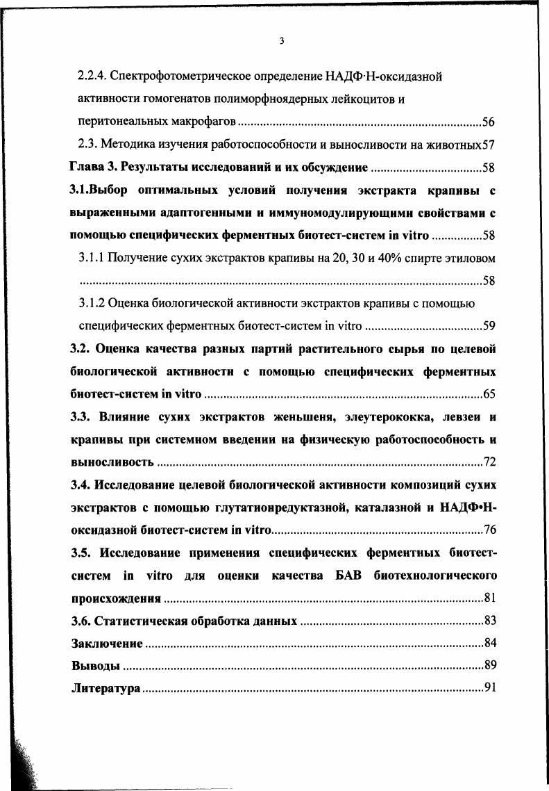 использованы глутатионредуктазная, каталазная и НАДФНоксидазная биотестсистемы i vi, позволяющие выявить адаптогенную, антиоксидантную, противомикробную и иммуномодулирующую активность, соответственно. Применимость указанных ферментных биотестсистем i vi, изучали на веществах обладающих адаптогенной, иммуномодулирующей и общеукрепляющей направленностью экстрактах женьшеня, элеутерококка, левзеи, крапивы, зверобоя. Целью работы являлось экспериментальное обоснование применения специфических ферментных биотестсистем i vi для исследования фитопрепаратов и оценки их качества. Провести сравнительное изучение по биологической активности сухих экстрактов, композиций растительных экстрактов, полученных из различных партий ЛРС и гг. НАДФ Ноксидазой биотестсистем i vi. Выбрать оптимальную концентрацию этанола для получения экстракта крапивы, обладающего адаптогенными и иммуномодулирующими свойствами с использованием глутатионредуктазной, каталазной и НАДФ Ноксидазной биотестсистем i vi. Изучить и провести сравнительную оценку адаптогенной активности экстрактов полученных из партий сырья и гг. Провести сравнительное изучение биотехнологических продуктов, полученных из культуры клеток женьшеня и арники горной, по биологической активности иммуномодулирующей направленности с применением НАДФНоксидазной биотестсистемы i vi. Впервые на примере глутатионредуктазной, каталазной и НАДФ Ноксидазной биотестсистем i vi показана целесообразность применения специфических ферментных биотестсистем i vi в фармации для первичной оценки качества фитопрепаратов. Впервые с помощью глутатионредуктазной, каталазной и НАДФ Ноксидазной биотестсистем i vi экспериментально обосновано применение этанола концентрации для получения экстракта крапивы, обладающего адаптогенными и иммуномодулирующими свойствами. Впервые с помощью НАДФ Ноксидазной биотестсистемы i vi были выявлены различия по выраженности биологического действия иммуномодулирующей направленности экстрактов, полученных из биотехнологических клеточных культур. При анализе результатов, полученных с помощью специфических ферментных биотестсистем i vi, впервые установлено, что оценка адаптогенной активности элеутерококка по содержанию элеутерозида В не является исчерпывающей. 
