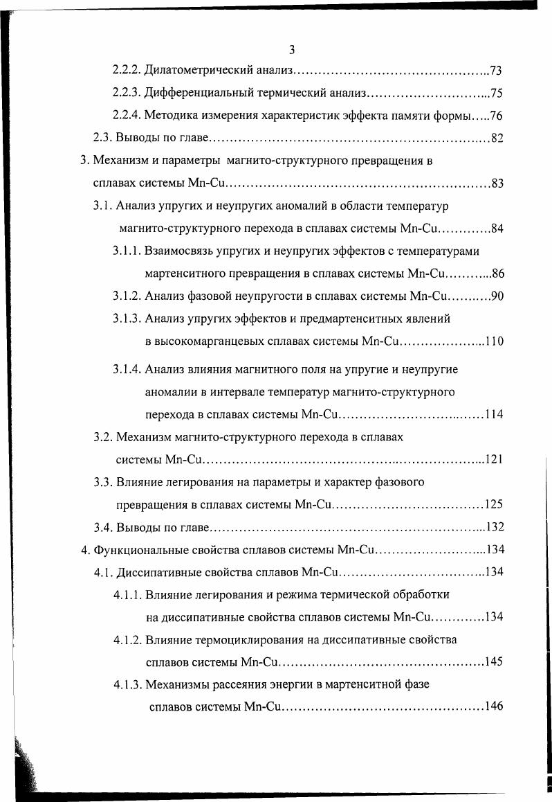 В условиях термоупругого равновесия фаз при когерентной границе матричной и мартенситной фаз поверхностная энергия пренебрежимо мала, в этом случае условие термодинамического равновесия будет определяться упругой энергией, увеличивающейся с ростом мартенситных кристаллов. Поэтому движущая сила превращения должна быть существенно меньше, чем при нетермоупругом МП, а величина накапливаемой при росте мартенситного кристалла упругой энергии должна быть достаточна для компенсации химической движущей силы прямого МП, но не настолько велика, чтобы вызвать пластическую релаксацию и нарушить когерентность на межфазной границе. Следовательно, при термоупругом МП степень переохлаждения и связанная с ней величина температурного гистерезиса должны быть меньше, чем при нетеромоупругом МП. Упорядоченность структуры, повидимому, также является необходимым условием для реализации термоупругого мартенситного превращения, хотя их связь еще точно не ясна. Упорядочение может способствовать поддержанию когерентности на межфазовой границе изза роста предела текучести матрицы. Чаще всего сплавы, испытывающие термоупругое МП, обладают упорядоченной ОЦК или ГЦК структурой, реже встречаются сплавы с неупорядоченной ГЦК структурой . Полная когерентность предполагает бездислокационный переход плоскостей одной решетки в другую. Однако в реальных условиях протекания мартенситного превращения, даже при термоупругом характере, всегда возникают дислокации, частично нарушающие когерентность и оказывающие вследствие этого влияние на подвижность границ, а значит и на гистерезис превращения. Степенью когерентности решеток сопрягающихся фаз, которая, в свою очередь, зависит от сдвига, объемного эффекта, прочностных характеристик фаз. Типом дислокаций на границе раздела фаз. Из сравнения характеристик полных и частичных дислокаций следует, что последние более подвижны, то есть могут перемещаться при меньших напряжениях и обратимо. Таким образом, образование такого рода несовершенств мало влияет на подвижность границ. Полные дислокации необратимы и поэтому их наличие может затруднять процессы движения межфазных границ. Фактором анизотропии упругих свойств А фаз, особенно в момент превращения. Влияние этого фактора на подвижность межфазных границ экспериментально не подтверждено. Однако, в материалах с термоупругим характером мартенситного превращения, как правило, А достаточно велико . Кроме того, следует ожидать, что при большом значении фактора анизотропии небольшое внешнее воздействие достаточно для перестройки решетки по мартенситному механизму. Такая неустойчивость свидетельствует о малой величине потенциального барьера, препятствующего протеканию термоупругого МП. Следовательно, подвижность границ в анизотропных материалах должна быть больше, чем в изотропных. МП упругая энергия может быть небольшой за счет близости кристаллогеометрии фаз или низких значений модуля сдвига, или достаточно большой, но при высокой прочности матрицы. В предыдущих разделах рассмотрены основные особенности и условия проявления ТУМП. Вероятно, наиболее благоприятные условия для ТУМП следует ожидать в интерметалл идах. Известно , что в основе стабильности интерметаллида лежит периодичность его структуры, и любое нарушение этой периодичности приводит к резкому возрастанию энергии кристалла. Это делает затруднительным образование в этих материалах дефектов кристаллической структуры затрудненности пластической деформации способствуют и высокие значения модулей упругости в интерметаллидах. Для многих интермегаллидов также характерна малая движущая сила МП. Все отмеченные факторы содействуют термоупругому характеру мартенситного превращения. Первое экспериментальное наблюдение термоупругого МП было проведено на образцах сплава Си ,5 А1 1 М . В дальнейшем ТУМП было обнаружено во многих других сплавах, как правило, это сплавы с упорядоченной структурой. Сплавы с ОЦК структурой. К этой группе относятся сплавы, имеющие в высокотемпературном состоянии ОЦК решетку, которая при охлаждении испытывает мартенситное превращение. Сюда входят атомноупорядоченные сплавы на основе переходных Т, и благородных Си, Аи металлов. 