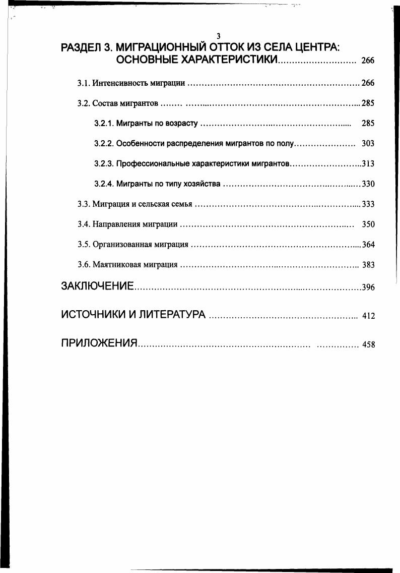 Несмотря на значительный отток сельского населения в города в е е гг. За почти десятилетие с по гг. Шмелев Н. Попов В. Экономическая перестройка в СССР. М., . XX в. Причина видится в том, что в е е гг. Ставить нижнюю хронологическую границу исследования ранее г. Методики изучения миграции, разработанные в х гг. В.И. Переведенцев В. И. Методы изучения миграции населения. М., . Новосибирск, . Там же. В.И. Брянской области. Всесоюзных переписей населения См. В.И. Социологическое изучение миграции сельского населения. М.А. Безнина, Л. Н.Денисовой, В. ИРИ РАН по истории народонаселения России XX в. В.Б. См. Население России в XX в. Исторические очерки. Т. . В.Б. Демографическая история России в е гг. Взгляд в неизвестное. Жиромская В. Б. Указ. Б.Н. Мироновым. Миронов Б. XX вв. Т. 2. СПб. В работе использованы разнообразные источники. ГАБО, Владимирской ГАВО, Калужской ГАКО, Смоленской ГАСО областей. О типологии источников см. Источниковедение истории СССР. Под ред. И.Д. Ковальченко. М., Литвак Б. М., . Л.Н. В.П. См. Голоса крестьян сельская Россия в крестьянских мемуарах. См. Леонтьева О. Г. Архивные документы по истории села. Нечерноземья. М., . Социалистическое земледелие в ф. Сельская жизнь в ф. РГАСПИ. Характерные для х гг. См. РГАСПИ, ф. К концу х гг. Данные переписей населения Итоги Всесоюзной переписи населения года. СССР. Сводный том. М., Итоги Всесоюзной переписи населения года. РСФСР. М., Итоги Всесоюзной переписи населения г. Тт. Итоги Всесоюзной переписи населения г. Стат. Тт. Зайончковская Ж. А. Указ. На основании данных Всесоюзной переписи населения г. Наконец, присутствуют сведения о маятниковой миграции. Недостатком переписи г. При переписи г. Там же Поскольку переписи , и гг. РГАСПИ, ф. Кудрявцев В. В. Переписи и гг. Дис канд. М., . В.П. Попов В. А.С. Сенявский Российский город в е е гг. Ж.А. Зайончковская Ж. А. Указ. России. ЦЭР в е е гг. Владимирской и Тульской областей, т. Центра вплоть до г. Подводя итог обзора статистических источников, приведем мнение В. Попов В. П. Указ. Сюда же относятся разного рода статистические сборники. Народное хозяйство. РСФСР, СССР в. См. Калининская область за лет. Рязанской области. ЦСУ СССР Народное хозяйство СССР за лет. См. Вербицкая О. М. Указ. Зайончковская Ж. А. Указ. Кудрявцев В. В. Указ. Попов В. Крестьянство и государство . Центра. Структура работы обусловлена поставленными задачами. Введении. Центрального Нечерноземья с учетом последствий Великой Отечественной войны. Центра. Центра. В словаре иностранных слов г. Спустя короткое время, уже к концу х гг. Демиденко Э. Урбанизация концепция и политика городского развития. Дис докт. М., . См. Л., . Баранов, Г. М.Лаппо, М. Н.Межевич, Б. О.Н. Яницкий. Т.е. Демиденко Э. С. Указ. Маркс К. Энгельс Ф. Соч. Т. . Ч. 1. Лазарев В. XX столетии. Самара, . Например, А. Цит. Демиденко Э. С. Указ. М., . Ю.Л. Пивоваров Ю. М., . Б.С. В.Г. Давидович, Ф. Г.М. И. А. Ю.Л. М.Н. Н.Т. Агафонов, В. Н.СтаринскийУ. Тем не менее, в е гг. В.И. Переведенцева и Б. С.Хорева. Переведенцев В. С. 6 По мнению Б. Хорев Б. С. Проблемы городов М. А.С. Население России в XX в. Т. 2. Барышников С. Автореф. Воронеж, . В.В. Менталитет и аграрное развитие России Х1ХХХ вв М. С. 7. XX в. Алексеева Т. М., . С. . По терминологии М. Вебер М. Город Макс Вебер. Избранное. Образ общества. С. 2. Это далеко не так. См. Демиденко Э. Брянск, См. Лазарев В. Т. Указ. Демиденко Э. Урбанизация концепция и политика городского развития. Вышесказанное подразумевает временную ограниченность процесса урбанизации. Там же. Грицай О. В., Иоффе Г. В., Трейвиш А. М., . В заключительной фазе процесса наблюдается отток населения из городов. Алексеева Т. И. Указ. Мнение Э. В.Сайко в кн. М., . Э.В. Сайко, Ю. Л.Пивоваров и др. XX в. Ю.Л. См. Ю.Л. Урбанизация в России на пороге XXI в. Урбанизация в формировании социокультурного пространства. С. 2,8. По мнению А. В его основе лежала догоняющая индустриализация. Сенявский Российский город в е е гг. Подчас исследователи весьма категоричны. А.С. Город фок. Глазычев В Л. России сто лет перемен. М., . 