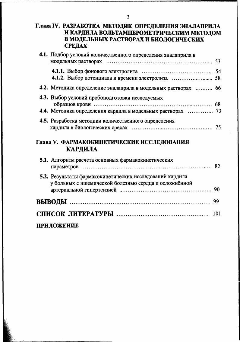 сердечнососудистой системы Новосибирск, , на заседаниях Ученого Совета НИИ кардиологии ТНЦ СО РАМН. Публикации. По теме диссертации опубликовано работ, из них в центральной печати 2, патентов на изобретение 2, тезисов 8. Диссертационная работа изложена на 8 страницах машинописного текста, включая таблиц и рисунков, состоит из введения, обзора литературы, четырех глав, выводов, списка литературы и приложения. Библиографический указатель включает 4 источников, из которых на иностранных языках. 
