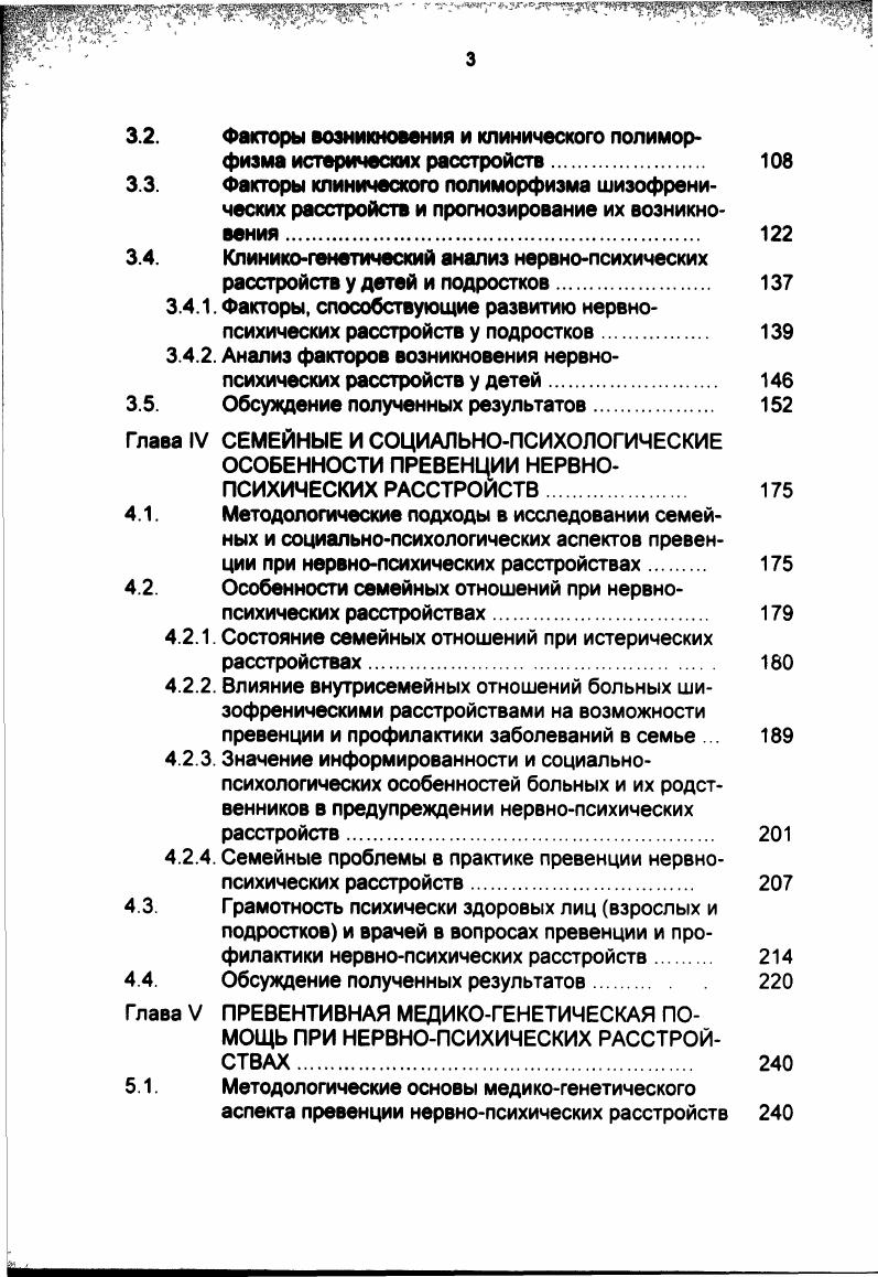 Эйдемиллер Э. Г., Юстицию В. Существует ряд факторов, стимулирующих и усугубляющих семейную неудовлетворенность. Вопервых, это мощное чувство вины как своей, так и больного за развившееся заболевание, оно воспринимается родственниками как бремя болезни i . Семья особенно тяжело переживает болезнь, если ее члены винят себя и больного в том, что произошло i . МсСау . Степень тяжести переживания зависит от представлений членов семьи и других родственников о болезни, ее причинах и степени вины самого пациента в ее возникновении и продолжении. Кеннет Теркельсен описывает две наиболее часто встречающиеся точки зрения членов семьи психически больного на причины болезни . Биологическая точка зрения подразумевает под собой то, что семьи, осознанно или неосознанно придерживающиеся этой теории, видят причины болезни в какихлибо не зависящих от воли пациента изменениях в организме. Они могут испытывать большую растерянность перед проявлениями болезни, переоценивать возможности медикаментозного лечения, у них нередко возникает страх за детей что болезнь передается генетически или за себя что болезнь, вопреки всем уверениям врача, заразна. В то же время они не склонны обвинять друг друга в болезни или видеть в ней наказание пациента за его действительные или мнимые грехи. Вторая точка зрения психологическая. Ее сторонники склонны обвинять себя, и других членов семьи, и самого пациента. Они могут считать, что мать слишком опекала, отец был слишком строг, сестра отвергала, брат не помогал и т. 