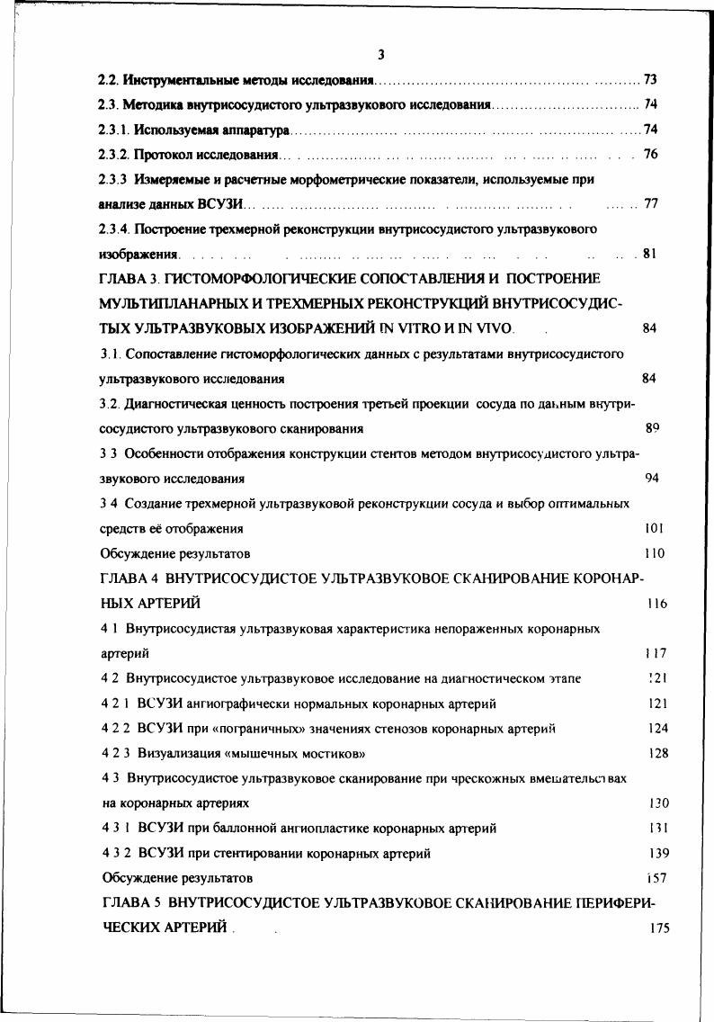Величины площади и диаметра просвета в миокардиальном мостике в разные фазы сердечного цикла были достоверно больше по данным ВСУЗИ, чем ангиографические размеры Изменение поперечной площади просвета в течение кардиального цикла составило в участках мышечных мостиков , в то время как в нормальных сегментах 9 7 Коронарный резерв потока при измерении допплеровским методом был снижен до 2,2 0,7. В другой серии исследований . ВСУЗИ 1, 5 Нарушение потока крови и напряжение стенки проксимального к миокардиальному мостику сегмечта могут играть роль в развитии именно здесь атеросклеротических изменений. Венозные шунты. Гистологические данные свидетельствуют о том, что для венозных шунтов характерно диффузное поражение Возможности ангиографии в диагностике заболеваний венозных шунтов ограничены, и эти данные плохо коррелируют с морфологическими находками В ряде центров для анализа состояния шунтов начал применяться внутрисосудистый ультразвук, который показал хорошую корреляцию с гистологическим анализом 6, 9. Типичное внутрисосудистое ультразвуковое изображение нормального венозного шунта тонкостенный сосуд с регулярным просветом и без участков утолщения интимы. Стенка шунта при ВСУЗИ представляет собой относительно однородную эхогенную структуру 6, 9 Трехслойный вид редок и указываег на утолщение интимы В то же время, спустя 0 лет после операции i с соавт 4 обнаруживали трехслойное строение в ,3 исследованных участков шунтов. Патологические изменения в венозных шунтах, идентифицируемые ВСУЗИ. Даже при отсутствии ангиографических изменений, в течение года после операции толщина стенки венозною шунта увеличивается вдвое по данным Т i и соавт, с 0. О 7 0,2 до 1,4 0,5 мм 8, 1 Артерии трансплантированных сердец. 