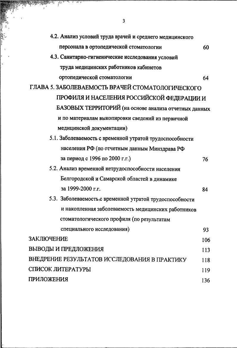 высокий уровень их освещения. При этом автор указывала на то, что на уровень яркости и адаптации органа зрения определенное влияние оказывает окраска стен, пола кабинета и его оборудования. В литературе встречаются немногочисленные работы, касающиеся исследований искусственных источников света в работе стоматологов всех профилей З. А. Скобарева, Н. М. Беляева, . Катаева , Дегальцева , Бурлаков относят работу стоматологов к работе очень высокой точности, требующей зрительного напряжения. По данным . От уровня освещенности рабочего места стоматолога зависит общая работоспособность организма. Изменение зрительномоторной реакции стоматологов с развитием профессиональной миопии отмечается в работах ряда исследователей С. В. Кудрявцева, Л. Н. Ларионов, Е. И. Бойко, . В связи с важностью фактора освещенности в работе ортопедовстоматологов немецкие исследователи М. В. ii, для исключения трудности адаптации предлагают привести в соответствие освещение рабочего места стоматолога с общим освещением в кабинете. Имеются единичные публикации о влиянии вибрации на врачей стоматологов. Так, по результатам, полученным Л. Н. Грицианской, Гринбергом , вибрация более низких частот Гц вызывала преимущественно полиневротические явления и костносуставные поражения, высокочастотная вибрация жз приводила к появлению ангиоспастического синдрома, проявляющегося в виде приступов побеления пальцев. В практике чаще всего имеет место комбинация тех и других явлений. 