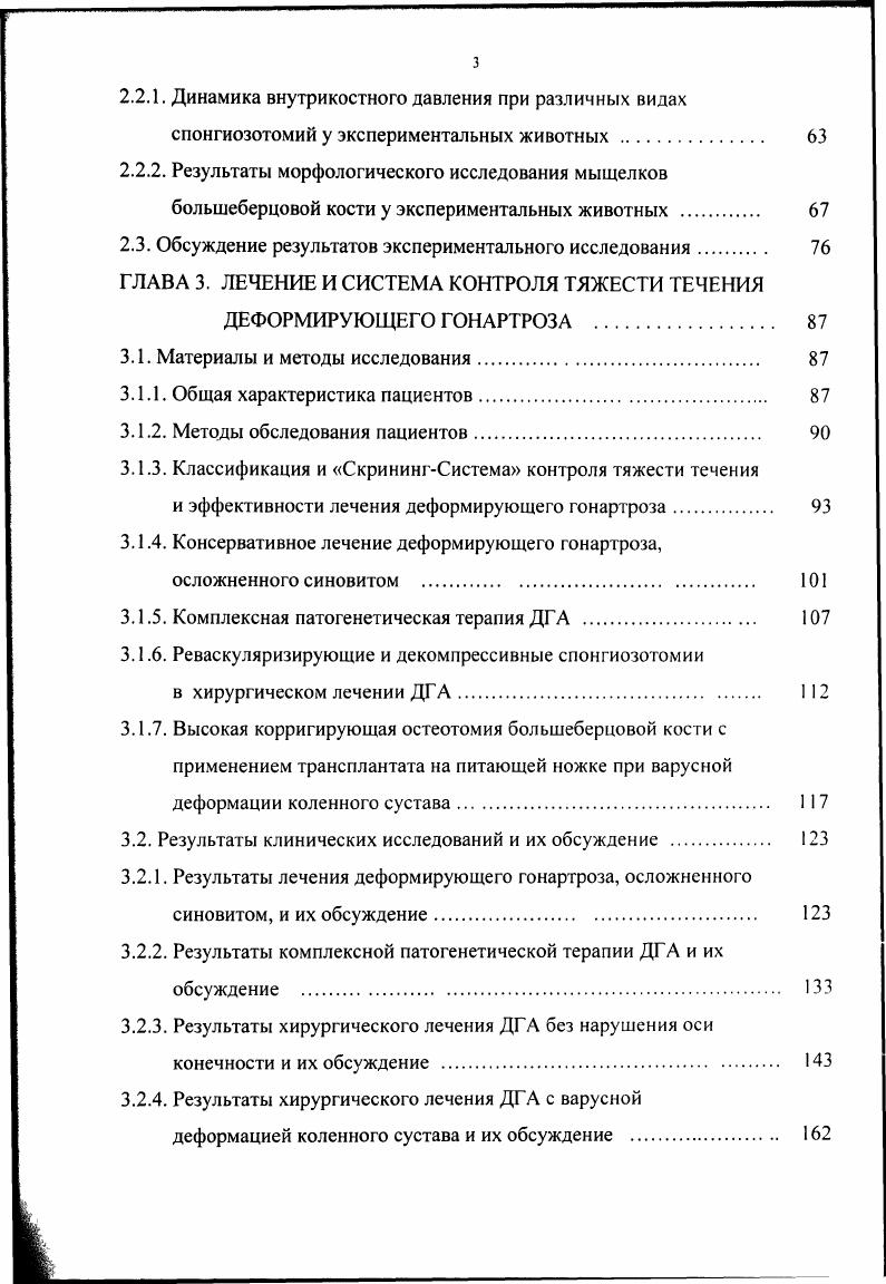 В конечной стадии рентгенологически может выявляться картина фиброзного анкилозирования коленного сустава. Недостатком рентгенологического обследования является то, что недостаточность хрящевого покрытия суставных поверхностей выявляется опосредованно через структуральные костные изменения. А это значит, что в начале заболевания, когда изменена только хрящевая ткань, оценка рентгенологических симптомов недостаточно надежна 8. Тем не менее, если отсутствуют другие инструментальные параклинические методы исследования, клинический диагноз деформирующего гонартроза должен обязательно подтверждаться рентгенологическими данными. Последнее время в диагностике ДГА все большее применение находят магнитнорезонансная томография, ультрасонография, тепловизионное исследование, сцинтиграфия , , , , 3. Эти методы позволяют осуществлять диагностику на ранних сроках заболевания, когда костные структуры еще не имеют выраженных изменений, чувствительно контролировать течение заболевания, определять эффективность лечения в динамике. Однако в широкую клиническую практику они еще не вошли, повидимому, вследствие сложности и высокой стоимости необходимой для исследования аппаратуры. Диагностическая артроскопия коленного сустава является точным и надежным методом 5, 9, но только для диагностики ДГА она вряд ли будет использоваться, являясь сложным, дорогостоящим и травматичным вмешательством. В многообразии клинической картины ДГА необходимо выявлять наиболее манифестные, базовые симптомы, что позволит определить приоритетные направления в патогенетическом лечении заболевания. 