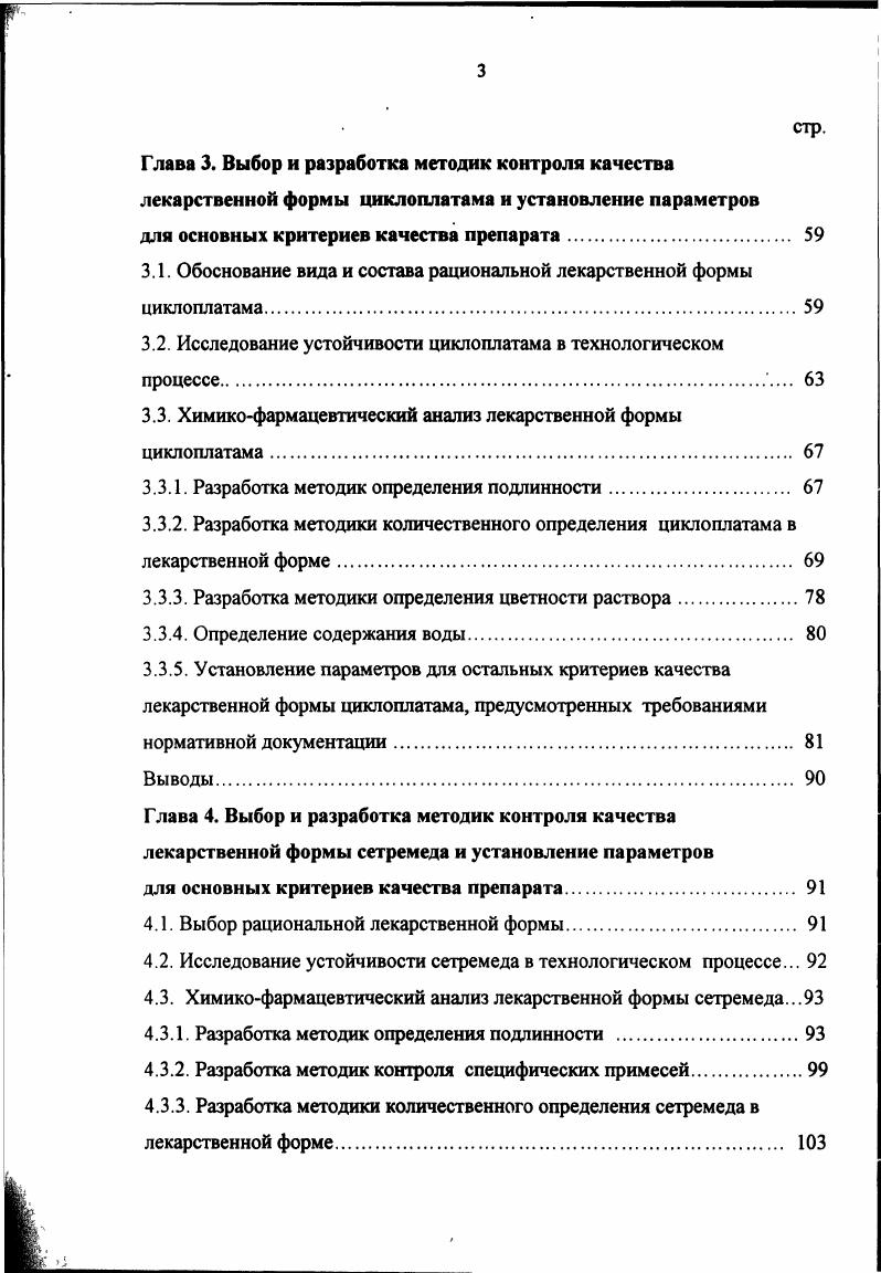отмечается, что противоопухолевая активность карбогшатина сравнима в большинстве случаев с активностью цисплатина 0,1, но доклинические исследования показали, что спеюр токсичности карбоплатина отличается от спектра его предшественника цисплатина. При сравнительном исследовании по определению токсического профиля карбоплатина обнаружено, что он обладает значительно меньшей нефротоксичностью и эметогенностью по сравнению с цисплатином, однако для этого препарата характерна большая миелотоксичность, особенно лейко и тромбоцитопения 0. В I разработана специальная скрининговая программа, в которой новые комплексные соединения должны сравниваться с цисплатином и карбоплатином. Наиболее важные критерии отбора отличия в спектре действия и высокая противоопухолевая активность, отсутствие перекрестной резистентности с имеющимися препаратами, меньшая токсичность, отличия в механизме противоопухолевого действия. Однако большинство из синтезированных и изученных соединений обладали нефротоксичностью и малой растворимостью в воде, либо у них отсутствовали четкие преимущества перед известными аналогами. Тем не менее, несколько отобранных соединений находятся на разных этапах как доклинического, так и клинического изучения . Новый представитель второго поколения платиновых препаратов оксалиплатин оксалатоКДтранс1,2диаминоциклогексанплатинаИ, содержащий один из стереоизомеров 1,2диаминоциклогексана в качестве лиганда, незамещаемого при взаимодействии с молекулой ДНК. Это производное платины отличается от цисплатина по спектру противоопухолевого действия для него показано отсутствие перекрестной резистентности и обнаружена большая скорость взаимодействия с ДНК i vi. Однако препятствием для клинического использования препарата оказалась периферическая сенсорная нейротоксичность 9. 