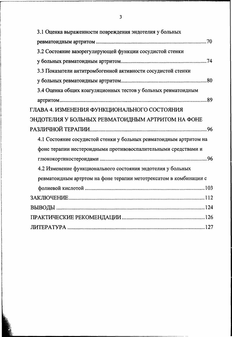 1.2 Характер повреждения эндотелия при ревматоидном артрите
