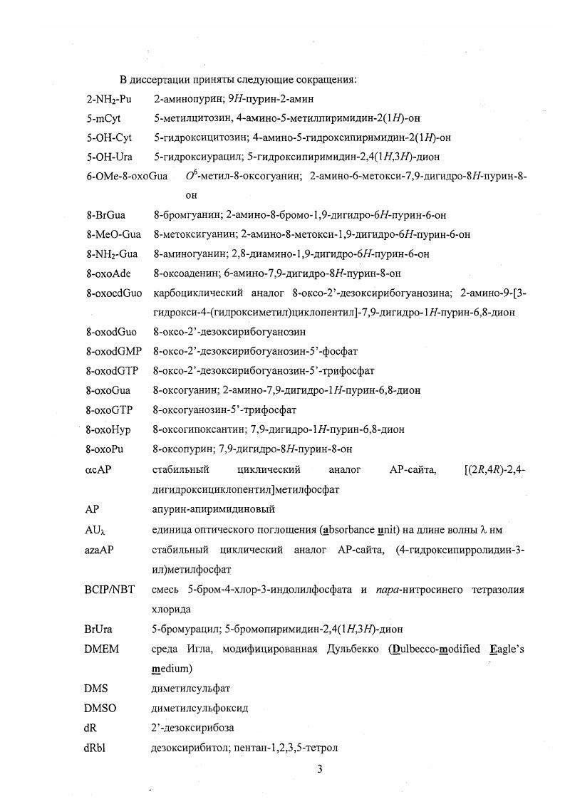 УФдиапазон электромагнитного излучения достаточно условно разделяется на поддиапазоны УФА нм, УФБ нм и УФС нм, из которых эффективнее всего ДНК повреждает УФС, поглощающийся азотистыми основаниями аЬв 0 нм. Однако поскольку УФС задерживается атмосферой, для живых систем наибольшую опасность представляет УФВ. При облучении ДНК возникают главным образом димеры пиримидиновых оснований, находящихся друг рядом с другом 7. Один из важнейших классов таких димеров объединяет циклобутановые пиримидиновые димеры ЦПД рис. Таким образом, теоретически в ДНК могут возникать разных видов ЦПД, однако наиболее эффективно образуются димеры циссин ТЬулТЬу 8. С несколько меньшей, но все равно заметной частотой соседние пиримидиновые основания дают пиримидинпиримидоновые фотопродукты 9, каждый из которых может существовать также в виде диазабициклоизомера изомера Дьюара 0. ЦПД и другие продукты УФоблучения достаточно сильно искажают структуру ДНК 1, и поэтому в основном подвергаются репарации по пути эксцизиоиной репарации нуклеотидов или реактивации 9. В связи с этим их биологические свойства в обзоре подробно не рассматриваются. Однако в ряде биологических систем бактериофаг Т4, Мсгососсм 1шеш и некоторые другие бактерии существуют специальные ДНКгликозилазы, инициирующие репарацию ЦПД по пути ЭРО разд. ЭРО представляет собой главный способ репарации ДНК в живой клетке. Этот путь репарации инициируется выщеплением модифицированного азотистого основания или канонического основания в составе гетеродуплекса одним из ферментов, принадлежащих к классу ДНКАгликозилаз К. ДНКгликознлазами 9, которые катализируют гидролиз Лгликозидной связи рис. Выщспление поврежденного элемента ДНК в виде основания отличает ЭРО от всех других типов репарации, в которых он удаляется в составе дезоксирибонуклсотидов или коротких ОДН и в которых участвуют другие ферменты. Рис. Обшая схема процесса эксцизионной репарации оснований у высших эукариот. ДНКгликозилазы делятся на несколько типов. В результате действия монофункциональных ДНКгликозилаз в ДНК образуется первый промежуточный продукт ЭРО сайт. Как указывалось выше, сайты также могут возникать за счет спонтанной апуринизации дезоксирибонуклсотидов в составе ДНК. Другие ДНКгликозилазы, называемые бифункциональными, могут после удаления поврежденного основания вносить разрыв с Зстороны от образовавшегося сайта рис. Изза этого ряд ДНКгликозилаз при открытии получил название эндонуклеаз например, эндонуклеаза III и эндонуклеаза VIII . Расщепляющая ДНК активность, присущая ДНКгликозилазам, называется АРлиазной. Продукты элиминации не могут служить субстратами для последующих шагов ЭРО и должны удаляться из ДНК рис. Некоторые бифункциональные ДНКгликозилазы способны катализировать две последовательных реакции элиминации межнуклеозидных фосфатов ,5элиминация, в результате чего на месте поврежденного звена образуется однонуклеозидная брешь, обрамленная фосфатными группами рис. ЭРО. Эти различия в механизме реакции приводят к разделению ЭРО на несколько путей на самом первом этапе рис. АРсайты, образовавшиеся при действии монофункциональных ДНКгликозилаз, служат субстратами для ферментов АРэндонуклсаз, которые гидролизуют фосфодиэфирную связь непосредственно с 5стороны от сайта и вносят таким образом одноцепочечный разрыв в ДНК рис. Ненасыщенные альдозные фрагменты продукты элиминации удаляются из ДНК фосфодиэстеразной активностью, обычно также ассоциированной с АРэндонуклеазами 5. Возникающие при ,5элиминации Зфосфатные группы выщепляются из ДНК фосфатазной активностью, которая у . АРэндонуклеазам, а в клетках человека полинуклеотидкиназе 5, 6. Наконец, в недавно открытом пути инцизионной репарации эндонуклеазы расщепляют ДНК с 5стороны от некоторых дезоксирибонуклеотидов с поврежденным основанием без его предварительного удаления ДНКгликозилазой 7 рис. Рис. Расшепление ДНК по АРсайту АРэндонуклеазами А и АРлиазами, катализирующими реакцию 3элимииации Б или 3,8элиминации В. Гидролиз ДНК по АРсайту АРэндонуклеазами приводит к появлению еще одного промежуточного продукта ЭРО одноцепочечного разрыва с 3концевой ОНгруппой, служащей субстратом для ДНКполимераз, и 5концевым фрагментом 2дезоксирибозо5фосфата бЯР. 