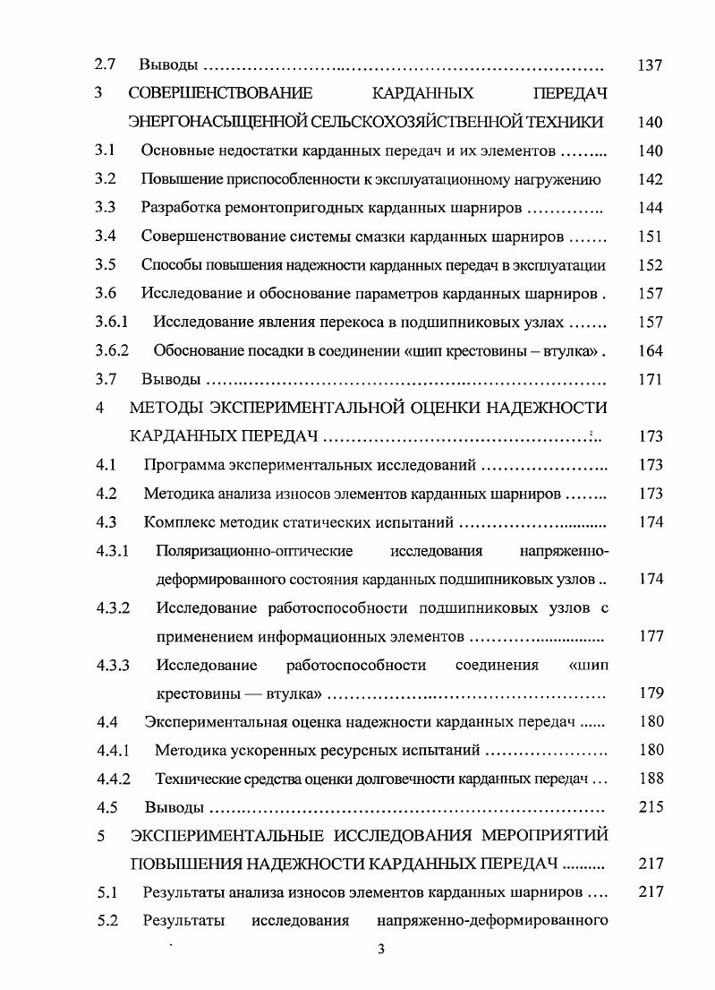 КП применяемых в СХМ и комбайнах даже при правильной эксплуатации КШ срок службы не превышает 0 ч, хотя заявлено 0 ч, при условии, что угол излома не превышает 5 сроки службы КП в трансмиссиях энергонасыщенных тракторов Т0, Т0К, К0 на первых этапах их применения обычно не превышали 0. НАТИ 0. КП составляла моточ, при этом на долю шарниров с игольчатыми подшипниками приходилось . КП, применение некоторых мероприятий повысило срок службы до ч однако это в 1,5 раза меньше срока службы основных арегатов тракторов до первого капитального ремонта КР 3. ВИСХОМ и ВНИИТП на конец х годов срок службы КП не превышает . КШ трактора Т0К составляет в среднем моточ, в то время как требуемый уровень ресурса основных узлов трактора составлял . КП МАЗ3А установлено, что минимальная наработка. КП тракторов Т0К 5 КШ, работающих до КР и тракторов после КР 8 КШ, в. КР ресурс КШ составляет около 0, а 0 моточ, тогда как. КР ресурс составляет около , 0, а 0 моточ, при этом отношение ресурса шарниров после КР к ресурсу до КР тракторов составляет ,0 , ,6 и ,2 соответственно 6 для эксплуатации КШ ВОМ характерна цикличность действия, что составляет примерно 0. ВОМ должна соответствовать 0. Ч, однако по данным ВИСХОМ реальная долговечность составляет ч , , 4. Таким образом, на основании представленных результатов можно утверждать, что крестовина в сборе с подшипниками является узлом, лимитирующим надежность КП и МТ СХТ, на ее долю приходится от . КП, а для их производства построены специализированные заводы, оснащенные автоматическими линиями, поэтому повышение надежности КП приведет к значительному экономическому эффекту, как в сфере производства, так и в сфере эксплуатации 0, 8. Рисунок 1. Обобщая результаты исследований по всем видам техники рисунок 1. КП на протяжении периода времени с х до х годов имеет тенденцию к устойчивому росту, чему способствовали научные исследования и производственные успехи. Однако в период времени с х по настоящее время, наблюдается спад эффективности научных исследований и их внедрения в производство, в результате имеющегося уровня надежности КП недостаточно для эффективного использования МТП. Данный факт свидетельствует о необходимости проведения основательного исследования причин недостаточной работоспособности К МТ СХТ и разработки мероприятий по повышению их надежности. Эксплуатационная надежность ПУ определяется сроком их службы и вероятностью безотказной работы в пределах этого срока 3. По данным С. А. Лапшина, Э. П. Флика, И. С. Цитовича, М. Г. Дегтярева и др. СХТ одним из наименее надежных агрегатов являются КП с шарнирами НУС, характерной особенностью работы которых является качательный режим. Работоспособность каждого КШ зависит от работоспособности его ПУ, поэтому, вероятность выхода из строя шарниров при надежности отдельного ПУ в большой фуппе I составляет . Основы теории определения долговечности подшипников качения изложены в работах А. Г. Комиссара 4, М. А. Галахова 5, В. П. Когаева 9, Л. Я. Переля 0, И. Я. Биргера 1, Никитина 2 и др. При большой амплитуде качания, когда угол поворота одного кольца подшипника относительно другого кольца из среднего положения в крайнее больше, чем угол между соседними телами качания, расчет долговечности производят по критерию контактной усталости на основании теории ЛундбергаПальмгрена, используемой в стандартах ИСО, национальных стандартах промышленных стран и в ГОСТ 5 9, 0, 1, 2. С целью приближения результатов расчета по классической зависимости 9 к данным работы подшипников в эксплуатационных условиях была предложена новая теория долговечности на базе исследований центра фирмы Швеция, при этом формула долговечности учитывает состояние смазывающего слоя, степень загрязнения и граничную нагрузку по усталости 2, 6. На основе этой теории можно уверенно прогнозировать долговечность по усталости в условиях относительно малых нагрузок и интенсивного загрязнения транспортные и СХМ. Применительно к карданным ПУ известны основополагающие работы в области исследования долговечности КП А. И. Гришкевича , Э. П. Флика , В. Я. Аниловича , 7, М. С. Высоцкого , М. И. Клецкина , Я. Э. Малаховского и др. 