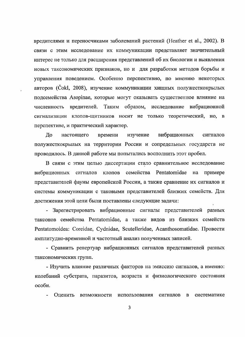 Сетчатокрылые издают видоспецифичные вибрационные сигналы трсмуляцией брюшка , . Жуки используют стридуляционные вибросигнальт в гсгероспецифических отношениях для отпугивания хищников , и при конспецифических взаимодействиях , Ii, . Видоспецифичные акустические сигналы обнаружены также и у двукрылых , . Так представители рода i издают вибрационные сигналы ухаживания с помощью вибрации крыльев i, . Таким образом, вибрационная сигнализация используется насекомыми не только в конспецифичсской коммуникации, но и в межвидовых отношениях , i, . Полужесткокрылые или клопы IIi один из наиболее хорошо изученных в фаунистическом отношении отрядов насекомых. Большинство видов этого отряда довольно подвижные, хорошо летающие формы. Они активно используют химическую, зрительную и виброакустическую коммуникацию, изучению которой до сих пор были посвящены исключительно зарубежные работы. Имеющиеся данные заставляют предполагать, что большинство представителей данного отряда обладают хорошо развитой акустической сигнализацией. Акустическая коммуникация известна у водных описаны стридуляционные сигналы представителей семейств ixi, i и i , . Наземные же представители до недавнего времени в основной своей массе считались немыми, что, в частности, объяснялось широким распространением феромонной коммуникации. Лишь у отдельных видов сем. Регистрация вибраций клопов в разное время производилась различными методами. В первых работах это делалось при помощи микрофона, на мембране которого располагались изучаемые насекомые , , . Данная методика применима исключительно в лабораторных условиях и лишь для видов, поющих не только на своем кормовом растении, но и на других субстратах. Следующим шагом в изучении вибрационных сигналов насекомых стало использование пьезокристаллических акселерометров , . В отличие от предыдущего метода, акселерометры могут использоваться в полевых условиях. К минусам этого метода относится недостаточная чувствительность на низких частотах, которые являются преобладающими в сигналах полужесткокрылых. Один из наиболее адекватных, по мнению некоторых авторов , , , методов регистрация вибрационных сигналов лазерным виброметром. Однако данный метод применим исключительно в лаборатории. У ряда видов i акустические сигналы были описаны в х годах XX столетия , . Стало известно, что некоторые крупные i интенсивно используют вибрационную сигнализацию в процессе коммуникации . Появились обзорные работы, в которых на основании изучения нескольких видов делаются выводы, распространяющиеся на все надсемейство , . Основная часть работ по коммуникации наземных выполнена на одном модельном объекте vii . России. В то же время, по данным ряда авторов i . Vi, , и ряд других крупных i обладает хорошо развитой вибрационной коммуникацией. В настоящее время изучению вибрационной коммуникации i придается большое значение, однако значительная часть исследований во всем мире попрежнему ведется на модельных объектах , . Структуры, служащие для эмиссии вибрационных сигналов, обнаружены в различных семействах полужесткокрылых. Список семейств, у представителей которых достоверно известен механизм эмиссии вибрационных сигналов, приведен в таблице 1. В таблице сохранена оригинальная авторская терминология. По мнению некоторых авторов, строение этих структур может использоваться как таксономический признак , . Как видно из таблицы, в основном сигналы имеют стридуляционную или тимбальную природу. Водные производят звуки стридуляцией конечностями о брюшко и хоботком о передние бедра. Стридуляционный гребень в виде участка зубцевидных щетинок располагается на передних бедрах, а стридуляционный кант образован заостренными концами челюстных пластинок. Строение этих структур различно у разных видов , . Стридуляционные сигналы используют как самцы, так и самки ixi, причем сигналы особей разного пола у некоторых видов различаются i, . Самцы издают сигналы и во время копуляции. У некоторых видов выявлена связь акустической активности с фотопериодом и ее зависимость от уровня освещенности , . 