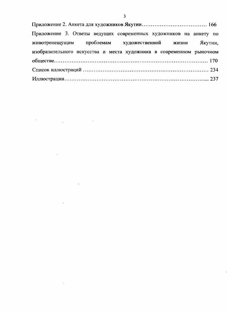 С. Полосина, что основным методом национальной идентификации является обращение общественного сознания к этнической мифологии. Благодаря мифу, человек получает такой образ окружающего, в котором все элементы мироздания структурированы и соотнесены с самим человеком, в результате человеческое восприятие становится имманентным общей картине жизни. Цит. Вебер М. Избранные произведения Пер. Сост. Ю. М. Давыдова Прсдисл. П. П. Гайденко коммент. А. Ф. Филиппова. М. Прогресс, . С. 1. Полосин В. С. Миф. Религия. Государство Исслсд. Вячеслав Полосин. Итак, этническая картина мира это связное и целостное представление о бытии, присущее членам данного этноса. Известный российский исследователь национального менталитета Г. Д. Гачев рассматривает такую целостность жизни парода через понятие космопсихологос как единство тела местной природы, души национального характера и духа языка, логики. Он объединяет человека и мир понятием национального образа мира, национального космоса. Если применить эту структуру понятий КосмоПсихоЛогос к традиционной культуре якутов, то можно будет выделить не только характерные особенности национального сознания, но и представить некую картину мира народа саха. Конечно, корректность такого национального образа мира должна учитывать ее историческое развитие и внутренние противоречия в национальной культуре. Предками якутов были потомки тюркоязычных курыкан, которые пришли из Средней Азии и Южной Сибири на территорию Якутии в XIV XVI вв. Затем с ними смешаяись монгольские племена, прибывшие из Забайкалья и перенявшие их язык. Уже в конце первого тысячелетия оформились племена сахауранхай, говорившие на одном или нескольких тюркских наречиях. Преобладающая группа переселенцев с языком тюркского строя и скотоводческой культурой составила основное ядро, из которого потом образовалась якутская народность. Основным способом существования предков был кочевой образ жизни, что явилось порождением номадической культуры и номадической картины мира, отличающиеся особым способом познания мира, осознанием глубокой и гармоничной взаимосвязи мира человека и мира природы. См. Гачев Г. Д. Национальные образы мира Общие вопр. Русский. Болгарский. Киргизский. Грузинский. Армянский Георгий Гачев Преднсл. Е. Сидорова . М. Советский писатель, . Об этом Указ. Соч. С. Библер В. С. Культура. Диалог культур опыт определения Вопросы философии. С. . Окладников А. П. История Якутской АССР. Т. I. Якутия до присоединения к русскому государству. М. Л. С. Гоголев А. И. Якуты Проблемы этногенеза и формирования культуры. Якутск, . С. 5. Психея и художественноэстетической деятельности. В этой связи можно выделить такие характерные черты кочевой ментальности как свобода духа, толерантность, в то же время традиционализм, почитание предков, глубокую причастность к родовой или этнической памяти. Каждый кочевник в процессе социализации проходит путь от простого погружения в традиции, обычаи и до сознательного постижения социоэтнокультурных ценностей и соотнесения себя и своих смысложизненных ориентиров с ними. Эти ориентиры отражаются в его менталитете, что дает ему возможность идентифицировать себя с представителями определенного рода или этноса. Склад мышления Логос якутов долгое время, как мы уже сказали, был обусловлен кочевым образом жизни, и в соответствии с этим можно выделить такие особенности этнического сознания, как функциональное восприятие времени и пространства, а также синкретизм, сопровождающийся созерцательностью и символичностью мышления. Основу синкретизма составляет нерасчлененное единство кочевника с первозданной природой, единство субъекта и объекта, этического и природного. Кочевое сознание глубоко символично, поскольку в художественнообразной форме передает смысл духовных ценностей, раскрывает глубокую гармоничную связь микрокосма и макрокосма. Здесь уместно обратить внимание на статью методологического характера Неклюдов С. I. Неклюдов. Ранние формы искусства. Сб. М. Искусство, . С. . В связи с этим см. Жуковская . Л. Категории и символика традиционной культуры монголов АН СССР, Инт этнографии им. МиклухоМаклая. М. Наука, . 