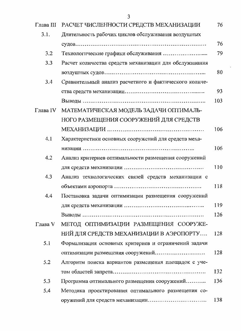 Стоянки приписных машин и прицепных механизмов базы аэродромной службы БАСЛ размещаются на ее территории. Для прицепных и самоходных аэродромных средств устраиваются открытые площадки стоянки, для спецмашин аэродромной службы открытые и гаражные стоянки. Кроме того, предусматривается площадка для временного размещения ГСМ, предназначенных для заправки машин БАСА. Открытыми гаражными стоянками на территории БАСА обеспечиваются средства механизации, находящиеся в ведении аэродромной службы, и дежурные самоходные спецмашины, выделяемые службой спецтранспорта по заявкам аэродромной службы. На рис. Рис. Таблица 1. Размеры объектов ПТБ и БАСА и составляющих их элементов определяются в зависимости от количества размещаемой на них техники, которое в свою очередь зависит от интенсивности взлетнопосадочных операций и размеров аэродрома. Обобщенными характеристиками, определяющими эти показатели, являются класс аэропорта, определяемый годовой интенсивностью и класс аэродрома, определяемый размерами взлетнопосадочной полосы и се несущей способностью. В приведена классификация аэропортов, показанная в табл. 