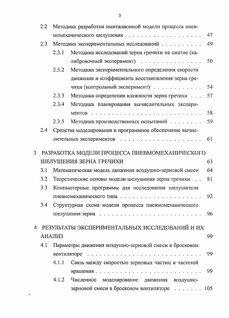 1.1 Пневмомеханическое шелушение зерна крупяных культур . . 