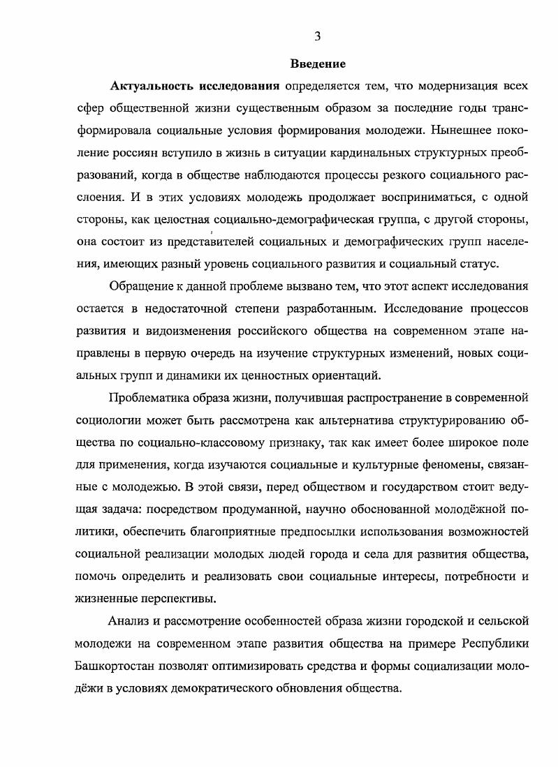 Работа содержит теоретический и эмпирический материал, способствующий приращению знаний в области социологии молодежи, социологии социальной сферы, материалы диссертации могут быть использованы при дальнейшем совершенствовании государственной молодежной политики. Содержащийся в данном диссертационном исследовании материал поможет при подготовке лекционных курсов, спецкурсов и семинаров по социологии молодежи. Апробация результатов исследования. Стерлитамак, , Третья международная научнопрактическая конференция Воспитание гражданина, человека культуры и нравственности как условие конструктивного развития современной России РостовнаДону, , Всероссийская научнопрактическая конференция молодых ученых Россия и общества Востока динамика социального развития, политические отношения, межкультурная коммуникация Уфа, , Всероссийская конференция Трансформация общества наука, педагогика, производство Уфа, , Вторая Всероссийская научнопрактическая конференция Социальноэкономические аспекты современного развития России Пенза, , Шестая Всероссийская научнопрактическая конференция Интеграция методической работы и системы повышения квалификации кадров Челябинск, , Региональная научнопрактическая конференция Стерлитамак, , Республиканская научнопрактическая конференция Физическая культура и спорт в XXI веке опыт, современные подходы, проблемы и перспективы Стерлитамак, , Пятая Всероссийская научнопрактическая конференция Совершенствование подготовки кадров в области физической культуры и спорта в условиях модернизации профессионального образования Москва, , Седьмая Всероссийская научнопрактическая конференция Модернизация системы профессионального образования на основе регулируемого эволюционирования Москва, , Всероссийская научнопрактическая конференция молодых ученых, аспирантов и студентов по социальным наукам Стерлитамак, . Основные положения диссертационной работы были обсуждены на заседании кафедры философии, социологии и политологии Башкирского государственного педагогического университета им. М. Акмуллы. Структура и объем диссертационной работы. Диссертация состоит из введения, двух глав, включающих 6 параграфов, заключения, библишрафического списка, образованного из 1 наименования. Общий объем диссертации составляет 5 страниц. Глава I. Понятие образ жизни достаточно сложное и многогранное социальное явление, представляющее собой одновременно и исторически особый способ осуществления социальной жизни, проявляющийся в определнной совокупности соответствующих черт жизнедеятельности людей, и неформальная нормативная система, и комплексный критерий общественного процесса. Его детерминанты поддаются изучению и количественному измерению, а параметры целенаправленному совершенствованию. В одной из наиболее известных формулировок образ жизни понимается как совокупность типичных видов жизнедеятельности индивида, социальной группы, общества в целом в единстве с условиями жизни. Указанная категория преимущественно использовалась в философских, социологических и педагогических работах, где было осуществлено значительное количество исследований связи образа жизни с мотивационноценностными ориентациями, особенностями профессионального выбора , уровнем и удовлетворенностью качеством жизни. Сегодня процесс глобализации во многом определяет изменения в экономике, в социальных отношениях, в культуре и политике и оказывает все возрастающее влияние на разные стороны жизнедеятельности современного человека. Большой российский энциклопедический словарь. М. Мысль, . С. . Лртюхович В. Ю. Нормативноценностная модель личности русского крестьянина Материалы Всероссийской научнопрактической конференции Психологический ресурс в экономике и предпринимательстве. Ставрополь, октября, . С. , Виноградский В. Г. Крестьянские сообщества сегодня южнороссийский вариант В. Г. Виноградский Социологические исследования. С. . Великий П. П. Сельская деятельность социологический ракурс Великий Социологические исследования. С. . Патрушев В. Д. Жизнь горожанина В. Д. Патрушев. М. Академия, . 