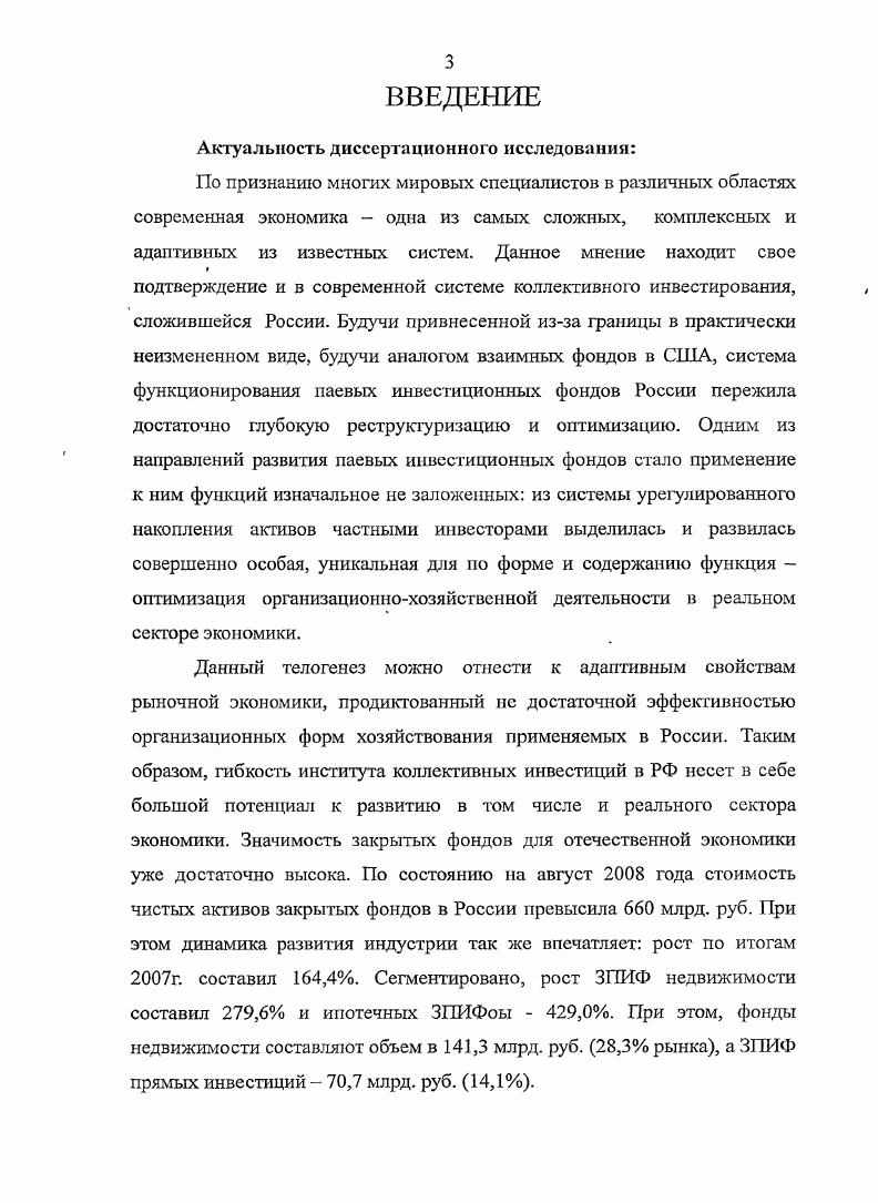 В теоретической части активно использовались классические научные работы, а так же актуальные статьи и монографии российских и зарубежных авторов, посвященные вопросам места и механизма функционирования собственности, фондового рынка, инвестиций. Диссертационное исследования выполнено в рамках паспорта специальности ВАК ,, финансы, денежное обращение и кредит в части разделов раздела. Теория и методология финансов, ч. Инструментально методологический аппарат. Достоверность выводов и рекомендаций, полученных в ходе исследования обеспечивается такими общенаучными научными подходами как сравнительный анализ, индукция, дедукция. Для формулировки предложений по модернизации использовались функциональный и структурный анализ и их синтез, объектносубъектный метод познания, а так же элементы эконометрики и реинжениринга. Правительства РФ, Федеральной службы по фондовым рынкам, Центрального байка РФ, саморе гул ируем ых ор га н изаци й. Закрытые паевые фонды представляют собой, с одной стороны, эффективный инструмент финансирования инвестиционных проектов, с другой стороны возможность для институциональных инвесторов и частных вкладчиков вложения средств на перспективных рынках для диверсификации тем самым инвестиционных портфелей, являясь важнейшим эффективным способом достижения любой из вышеуказанных целей, придя на смену разнообразным юридическим суррогатам и сомнительным налоговым преференциям из российского законодательства прошлых лет. Закрытый паевой инвестиционный фонд недвижимости является лучшей из форм защиты прав инвестора и сохранности его активов. Основными инструментами защиты является расширение линейки активов для закрытого паевого инвестиционного фонда недвижимости, отсутствие у фондов статуса юридического лица, функционирование исключительно в рамках определенной инфраструктуры. Кроме того, долгосрочность существования паевого инвестиционного фонда выступает гарантом выполнения поставленных при его создании задач, препятствует недофинансированию проекта, что достигается наличием ограничений для инвестора по выходу из проекта и особым порядком привлечения дополнительных инвестиций в фонд. Процесс предполагает ряд этапов, первым из которых является вывод паев фонда в биржевое обращение, следующим привлечение финансирования на открытом рынке, и, наконец, создание интервальных фондов недвижимости, в которые могут быть преобразованы рентные закрытые фонды, и выпуска ими сертификатов участия как бумаг, обладающих необходимой биржевой ликвидностью. Все это позволит обеспечить эффективность рефинансирования приобретения и строительства коммерческой недвижимости и увеличения активов паевых фондов недвижимости. Теоретическая и практическая значимость исследовании. Теоретические выводы могут быть использованы в работе по оптимизации механизма функционирования рынка ценных бумаг, инвестиционных институтов, в дальнейшем развитии отрасли коллективных инвестиций. Финансы и кредит дисциплин Финансовый менеджмент, Рынок ценных бумаг, и биржевое дело, Долгосрочная финансовая политика. Практическая значимость работы заключается в предложениях по оптимизации деятельности закрытых паевых инвестиционных фондов как инструментов работы с объектами реального сектора экономики. Кроме того, отдельные положения и выводы могут быть учтены при регулировании института коллективных инвестиций в РФ. Результаты исследования могут быть востребованы Федеральной службой по финансовым рынкам и другими регуляторами, Национальной лигой управляющих, а так же широким кругом управляющих компаний и инвесторов. Апробация и внедрение результатов исследования. I . Отдельные положения исследования были использованы в курсах Финансовый менеджмент и Рынок ценных бумаг. Практические предложения по оптимизации деятельности ифункционирования фондов были, использованы в работе Управляющей компании Универ, инвестиционной компании Южная финансовая компания. По теме исследования опубликовано 5 работ объемом п. ВАК. Логическая структу ра и объем диссертации. Бибилиографический список включает 5 источников. 