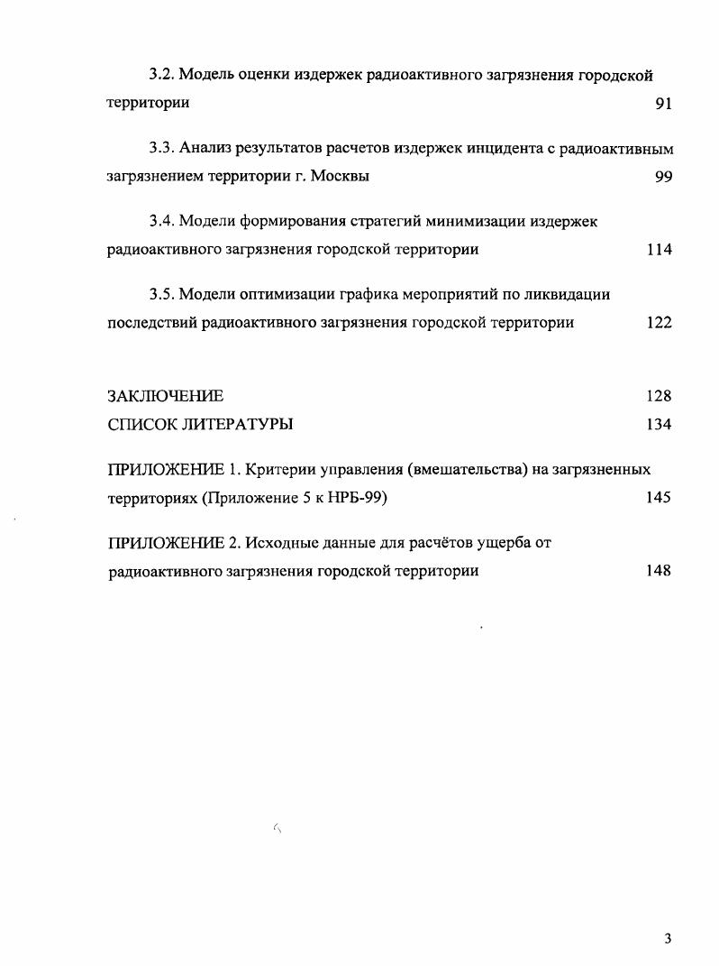 3.1. Стратегии управления последствиями радиоактивного загрязнения городской территории 