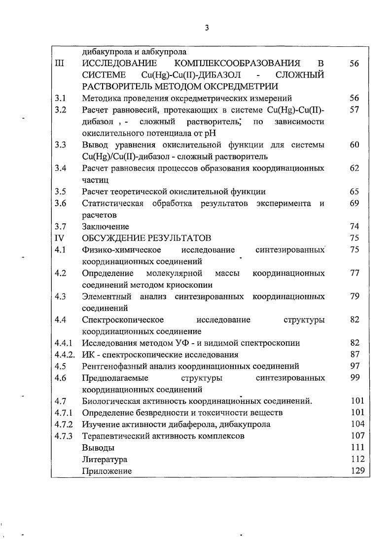 затрат. В водном растворе 0в . Таким образом, энергия, которая должна быть затрачена на освобождение двух суровней центрального атома и присоединения валентных электронов лигандов, в обоих случаях практически одинакова. Таблица 1. Степень окисления Корд. РеС. Примечание а наиболее распространенные состояния. Из данных таблицы 1. Н 3. При этом координационное число для соединений железа меняется от 4 до 7, а для меди от 2 до 6. Таблица 1. Из таблицы 1. Ре и Ре1. Например, в комплексном ионе РеСЫ4. РеП1СЫб5 содержит один неспаренный электрон, поэтому он парамгнитен. Соединения Си и его комплексы по сравнение с Си1 намного устойчивы. Си2 ч1Н3 СиЫН2ь. 