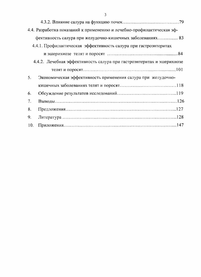 ляют в случаев от павших животных наряду с сальмонеллами и пастереллами, и в ,4 случаен от всех выделяемых при этой патологии возбудителей. Не менее остро стоит проблема эшсрихиоза и за рубежом. Так в США ежегодно потери, вызванные падежом молодняка, составляют млн. В 2 обследованных пометах поросят патогенные эшерихии были установлены в 1 случае i . Эшерихиоз поражает преимущественно телят и поросят в возрасте дней, часто с рецидивами на 0 сутки. Инкубационный период болезни продолжается от нескольких часов до дней, что зависит от индивидуальной устойчивости телят и поросят, а также от условий их содержания, вирулентности и концентрации патогенного штамма Е. Я.Е. Коляков, . В неблагополучных хозяйствах заболевают практически все родившиеся телята и поросята, однако, тяжесть течения болезни зависит от сезона года в весеннее и летнее время болезнь протекает более злокачественно. Заражение телят патогенными Е i происходит, в основном, алиментарным и респираторным путем, возможно и внутриутробное заражение. Возбудитель широко распространен в природе и может быть выделен не только от больных, павших, но и из желудочнокишечного тракта здоровых животных. Болезнь носит строго энзоотический, очаговый характер. Больные теленок или поросенок выделяют в окружающую среду большое количество патогенных эшерихии с фекалиями и мочой, что приводит к массовой контаминации стойл, инструментов и персонала. Причем вирулентность штаммов повышается при многократных пассажах через восприимчивых телят и поросят. 