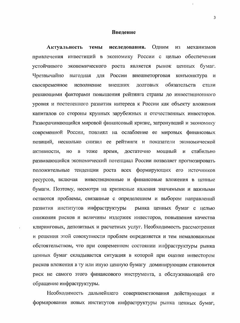 Актуальность темы исследования. Одним из механизмов привлечения инвестиций в экономику России с целью обеспечения устойчивого экономического роста является рынок ценных бумаг. Чрезвычайно выгодная гдя России внешнеторговая конъюнктура и своевременное исполнение внешних долговых обязательств стали решающими факторами повышения рейтинга страны до инвестиционного уровня и постепенного развития интереса к России как объекту вложения капиталов со стороны крупных зарубежных и отечественных инвесторов. Глава 1. 