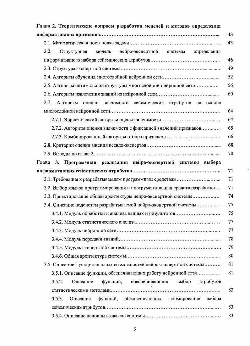В то же время, эти атрибуты могут быть использованы наравне с другими при прогнозе фильтрационноемкостных свойств среды с использованием математического аппарата геостатического анализа и нсйросстсвого моделирования. Вторая группа атрибутов представлена интегральными динамическими параметрами, которые вычисляются, как правило, но амплитуде отраженного сигнала в скользящем временном окис. В эту группу входят средняя амплитуда, интенсивность, неоднородность гетерогенность записи . Атрибуты этой группы часто эффективны для выделения зон л иго л огичсского замещения, глинизации, резкого изменения коллекторских свойств, т. Кроме того, в процессе атрибутного анализа используются также кубы первой и второй производных волнового поля, представляющие собой приращение амплитуд по времени с постоянной дискретностью. Эти параметры повышают временную разрешенность сейсмической записи. Производные могут быть более чувствительными к изменению толщин и пористости песчаных прослоев коллектора. В их поле более детально выделяются маломощные линзы, зоны выклинивания, замещения, фациальпые переходы. Следует отмстить, что первая и вторая производные волнового поля мснсе помехоустойчивы, чем интегральные параметры, поэтому их эффективное применение возможно только при высоком соотношении сигналпомеха. Как было отмечено, существует огромное количество сейсмических атрибутов, каждый из которых может отражать тс или иные свойства физической среды. Поэтому необходимо из всего многообразия атрибутов отбирать именно те, которые действительно важны и несут полезную информацию в сейсмическом волновом поле на изучаемых площадях и регионах. 