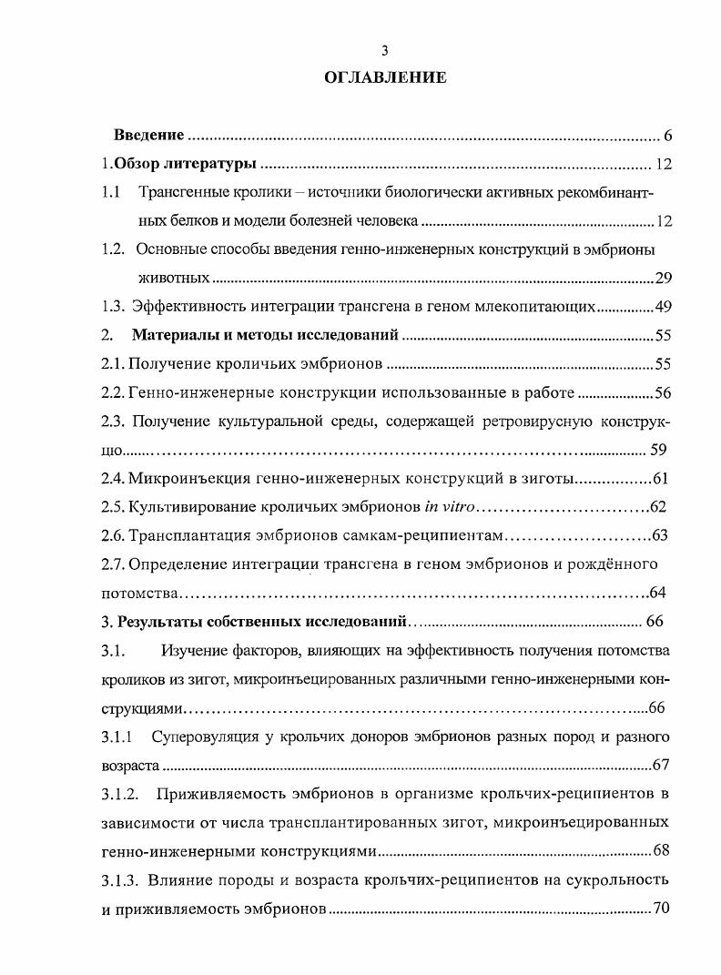 1.3. Эффективность интеграции трансгена в геном млекопитающих