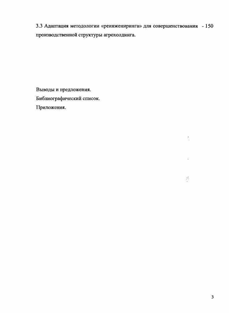 
1.3 Основные элементы организационно-производственной структуры	- 46 агрохолдинга.