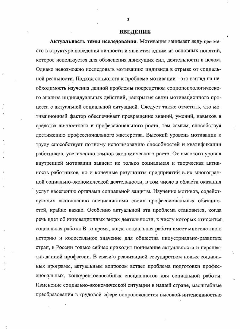 Перво группа определений касается сущности мотивации кок состояния v индивида, субъективного процесса формирования поСлдшпелышх си к действию. Вторая группа определений характеризует мотивацию как функцию упрощения. Н. Чайковская, Мотивация сложнострухгурнробанная система мотивов. При этом мотивация ни в косм случае не может быть сведена к сумме регулирующих иоздсЙсгиин составляющих ее мппиюп 9 с. И.И. Дряхлов, А. И. Кравченко, Щербина Мотивация это субъективный процесс восприятия внешних воздействий, пограничное проявление структуры личности, действующей или ведущей себя определенным образом всегда на пересечении субъективных, исходящих изнутри, сил и объективных, влияющих извне факторов 9, с. Е.П. Ильин Мотивация это динамический процесс формирования мотива, который начинается с возникновения потребности личности и закат ивастся возникновением намерения и побуждения к достижению цели , . В.И. Климычев, Л. П. Смирною иМотивашя это стремление работника удовлетворить свои потребности получить определенные блага посредством трудовой деятельности. В . Соболевская Мотивация это побуждение к активной трудовой деятельности, основанное на удовлетворении важных для человека потребностей, таких как признание, саморешипаиия, принадлежность к социально значимой фуппс, карьерный рост и тл. ЗЗ. В.В. Адамчук Мотивация это вербальное поведение, направленное на выбор мотивов суждений для объяснения, обоснования реального трудового поведения 3, с. Егоршин. А.П. Мотивация это процесс побуждения человека к деятельности для достижения целей , с. Наумова Н. Ф. Трудовая мотивация эго процесс побуждения отдельного ИСХМИГСЛХ или рупиь людей к дсясльихгш, илирлилсиний на достижение целей организации, к продуктивному выполнению принятых решений пли намеченных работ 5И. Л.К. Слуцкий Мотивация это один из самых действенных инструментов воздействия на текущую деятельность работника, а также на соцнальюпсхологичсск климат о трудовом коллективе 4, с. I. Г Д. Рвйтберг, 1. II. Лозоиский, Е. Б. Стародубцева мотиилцияэго знсшнсе или внутреннее побуждение экономического субъекта деятельности во имя достижения какихлибо целей, наличие интереса к такой деятельности и способы его ишшпировапия, побуждения ПО, с. Я.ЭПдельман Структура трудооой мотивации складиоэстся из факторов экономической и ценностной регуляции трудовой дсятсльюсп и дополняется элементами принуждения 8. Андреева И. В. Подчеркивает многоуровневый характер регулирования мотивационных процессов, однако из всего спектра методов воздействия на трудовую мотивацию выделяется, по существу, один совершенствование и развитие социальнотрудовых отношений , с. Необходимо отметить, что возможно и необходимо изучение процесса трудовой мотивации не только на уровне индивида, но и на уровне социальных общностей различного уровня. Возможно выделение типических особенностей отдельных социальных, профессиональноквалификационных, демографических и иных групп работников в мотивационной сфере, определение особенностей структуры их мотивации. Вовторых, в функциональном смысле, мотивация может рассматриваться как процесс целенаправленного взаимодействия на формирование мотивов поведения человека. В таком понимании мотивация важнейшая функция управления, причем как на уровне общества в целом, так и на уровне отдельной организации. На уровне социума мотивирующее воздействия реализуются прямо или косвенно через систему важнейших социальных институтов, формируя мотивационную среду, воздействуя на формирование системы ценностей, развитие потребностей и интересов членов общества. Теория мотивации стала активно разрабатываться в XX в. Процессуальные. Первоначальные теории мотивации складываются исходя из анализа исторического отчета людей и применения простых стимулов принуждения, материального и морального поощрения. В историиизучения феномена трудовой мотивации в западной социологии можно выделить пять основных, сменяющих друг друга теорий трудовой мотивации, которым отводится ведущая роль при разработке данной проблемы. 