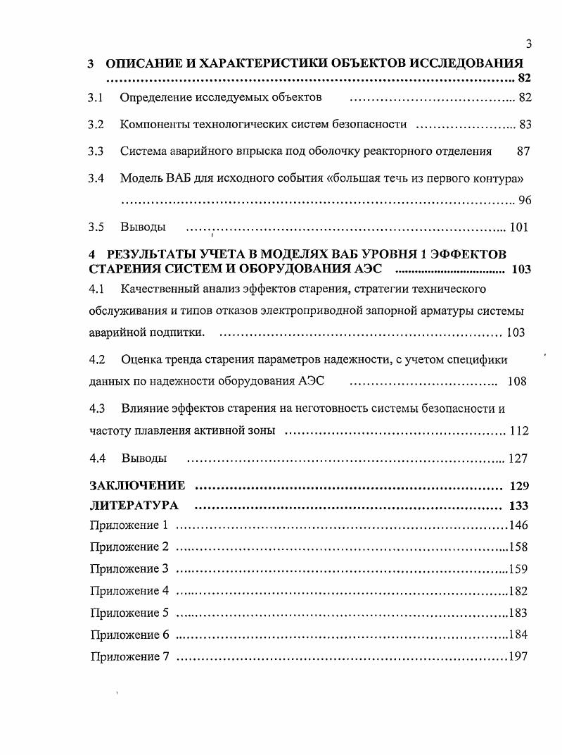 биноминальному законам соответственно. При этом параметры надежности, которые требуются для расчета средней неготовности на рассматриваемом интервале, интенсивность отказов и вероятность отказа на требование, не зависят от возраста наработки оборудования и являются постоянными величинами. Аналогичные допущения применяются и для расчета частот исходных событий. Как правило, такая ревизия проводится раз в лет в рамках периодической переоценки безопасности блока. Тем не менее, при возможных ошибках в управлении старением иили при продлении срока службы АЭС т. Таким образом, учет эффектов старения в В А Б, в первую очередь, связан с ревизией основных допущений, принятых при разработке моделей. Для блоков АЭС, приближающихся к проектному ресурсу и работающих за пределами первоначально установленного проектом ресурса, требуется, как минимум, проверка допущений, принятых при моделировании аварийных последовательностей, формулировке критериев успеха систем безопасности и постоянстве интенсивности отказов вероятности отказа на требование СКК во времени. Если эффекты старения СКК существенным образом влияют на допущения, принятые при моделировании аварийных последовательностей, или функций безопасности, то это влияние может учитываться на уровне структуры деревьев событий ДС иили деревьев отказов ДО в моделях ВАБ. В случае обнаружения тренда старения в показателях надежности, необходимо выбрать адекватные модели надежности оборудования и провести оценку влияния параметров надежности на конечные результаты ВАБ. Методы и подходы для учета старения активных элементов в ВАБ. Такой подход применяется в основном для моделирования активных элементов. Во втором случае моделирование надежности основано на понимании физики и кинетики процесса деградации, связанного с определенным механизмом старения. Такие модели соответствуют пассивным элементам. С точки зрения чувствительности результатов оценки риска к эффектам старения СКК, в первую очередь можно рассматривать отказы активных элементов СБ. Активные компоненты в явном виде смоделированы в ДО и ДС, изменение параметров надежности напрямую влияет на результаты ВАБ, сами параметры рассчитываются на основании статистических данных из опыта эксплуатации. Методы графического анализа данных по надежности, с учетом специфики первичных данных из опыта эксплуатации оборудования АЭС, представлены в . Атвуд и др. Клюгель и Прокаччиа приводят примеры использования НельсонАалан и КапланМейер индикаторов для графического анализа тренда старения. Для проверки допущения о типе восстановления оборудования в предлагается использовать тест ЛьюисаРобинзона. Графический анализ и методы непараметрической проверки тренда просты в реализации и не требуют использования специального программного обеспечения, при этом точность результатов уступает более мощным параметрическим методам анализа. При корректном представлении исходных данных, эти методы позволяют быстро оценить первичные данные и дают представление о таких важных атрибутах, как гомогенность выборки, наличие ириработочных отказов, уровень неопределенности и значимости оценок. Эти методы вполне пригодны для предварительного анализа данных и выбора компонентов для дальнейшего анализа. 