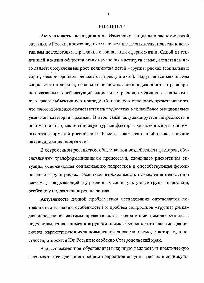 Социальной практикой социализации подростков группы как реального, так и потенциального риска на Ставрополье накоплен значительный опыт снижения рискогенных факторов, который может быть положен в основу специализированной комплексной социальной программы, основное содержание которой определяется следующими направлениями созданием сети учреждений, занимающихся организацией досуга с целыо привлечения подростков к коллективным формам деятельности и формирования к них социально одобряемых жизненных стратегий, разработкой психологопедагогического сопровождения, учитывающего специфику разных типов семей, развитием института семейного педагога, деятельность которого направлена на нейтрализацию рискогенных факторов, существующих в семье. Теоретическая значимость исследования заключается в возможности применения полученных выводов для дальнейшей разработки концептуальных положений анализа специфики социализации подростков в ситуации риска и их адаптированности в обществе. Материалы исследования могут способствовать расширению категориального аппарата социологии культуры и социологии молодежи. Основные положения диссертации могут стать теоретикометодологической основой для мониторинговых исследований проблем подрастающего поколения современного российского общества. Практическая значимость исследования. На основе материалов диссертационного исследования могут быть разработаны учебные, вариативные, специальные курсы по Социологии, Социологии семьи, Социологии молодежи для студентов, социальных работников, социальных педагогов, специалистов по работе с подростками и семьей. Выдвинутые в диссертации положения и выводы могут использовать органы государственной власти в сфере социального управления проблемами социализации и воспитания молодежи, в практике психологического и брачносемейного консультирования. Апробация работы. Диссертация обсуждена на заседании кафедры социологии и социальных технологий СевероКавказского социального института и рекомендована к защите по специальности Социология культуры, духовной жизни. Основные положения диссертационного исследования представлены в тезисах и докладах на различных конференциях, в частности VI научнопрактической конференции Развитие личности как стратегия гуманизации образования г. Ставрополь, г. V межвузовской научнопрактической конференции Вузовская наука сегодня г. Ставрополь, г. Межрегиональной научнопрактической конференции Здоровый город российская семья проблемы, пути решения и перспективы г. Ставрополь, г. По теме диссертации опубликовано 8 работ общим объемом 4,1 п. Высшей аттестационной комиссией. Объем и структура работы. Диссертация состоит из введения, двух глав, содержащих пять параграфов, заключения, библиографического списка использованной литературы и приложений. Список литературы включает 8 наименований, в том числе 8 на иностранных языках. Общий объем работы 4 страницы машинописного текста. ГЛАВА 1. Увеличение отрицательных поступков детей при переходе в подростковый возраст, проявляющихся в непослушании, упрямстве, бравировании своими недостатками, драчливости, и др. Важность изучения подростков группы риска обусловлено, тем, что именно в этом возрасте на формирование личности подростка оказывают ведущее влияние социокультурные факторы, а биологические опосредованное. Подростки группы риска как социокультурная группа современного российского общества представляет собой результат социализации, осуществляемой иод воздействием обстоятельств, содержащих риск, вызванный конфликтами ценностей, неравенства возможностей и слабостью отсутствием защитных механизмов. Исследователями используются различные определения подростков группы риска. С.А. Беличева, Е. И. Казакова, Г. Ф. Кумарина, Л. Я. Олиференко, А. И. Прихожан, Т. И. Шульга1 и др. См. Беличева С. А. Основы превентивной психологии . М. Консорциум Социальное здоровье России, . Казакова Е. И. Комплексное сопровождение развития учащихся в образовательном процессе. И Дети группы риска материалы международного семинара. СПб. РГПУ им. А.И. Герцена, . С. Кумарииа Г. Ф. Дети группы риска Советская педагогика. С. Шульга Т. Н., Слот . Спанярд X. Методика работы с детьми группы риска. М. УРАО, . 