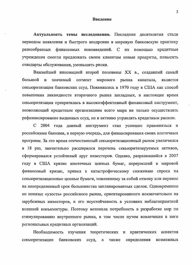Ключ к успешной секьюритизации, но мнению Мельникас М. Сушковой Е. Немецкие ученые Мадер В. Миле Кр. Однако большинство исследователей дают определение секьюритизации через ее конечный продукт ценные бумаги и понимают под ней конвертацию определенных активов в ценные бумаги. Подобной позиции придерживаются коллектив авторов под руководством Тагирбекова К. Р. 5, с. Шитов Н. Моисеев С. Р. 6, с. Демушкина Е. Дуглас Ливингстон Г. Яблонская О. В. 5, с. Разумова И. А. 6, с. Копейкин А. Скоробогатько Б. ПенкинаИ. Стебенев Л. При этом многие авторы считают, что преобразование активов производится, в первую очередь, с целыо повышения ликвидности. Так, по мнению американского ученого Роуза Питера С. Штырова И. Л. также понимает под секьюритизацией трансформацию неликвидных и малоликвидных активов банковских ссуд в ликвидные, т. Схожие с этим определения дают Усоскин В. М. 6, с. Шапиро Дж. Причем Драгунов В. Казаков Л. Правовым средством для этого послужил институт ценных бумаг. С его помощью стало возможным использовать активы задолго до наступления срока платежа по ним 1, с. Туктаров Ю. Таким образом, секьюритизация может быть определена как трансформация пула низколиквидных активов в ценные бумаги, обеспеченные будущими поступлениями от исходных активов, в результате которой происходит перераспределение рисков пула между участниками сделки. За последние годы секьюритизация стала одним из наиболее востребованных финансовых инструментов, применяемых как коммерческими банками, так и крупнейшими промышленными корпорациями всего мира. Столь быстрое развитие этого института объясняется его многочисленными преимуществами перед другими способами рефинансирования активов и управления кредитным риском. Причем в качестве наиболее значительного преимущества секьюритизации для большинства авторов выступает диверсификация источников финансирования и повышение ликвидности коммерческого банка , 7, 3,6. Так, эксперты международного рейтингового агентства i i отмечают, что секьюритизация обеспечивает возможность преобразования относительно неликвидных, индивидуальных финансовых активов в ликвидные и торгуемые инструменты рынка капитала. Через секьюритизацию, банкоригинатор может пополнить свои источники финансирования, которые могут быть использованы для вложения в другие активы 8. Американский ученый Роуз Питер С. Это представляется весьма существенным достоинством, так как значительная часть банковских кредитов особенно средне и долгосрочных неликвидна. Такая задолженность, как правило, не может быть трансформирована в денежную форму путем передачи ее на баланс другого кредитора или продажи на рынке. По мнению Усоскина В. М., секьюритизация применяется и в тех случаях, когда кредитное учреждение считает необходимым уменьшить концентрацию выданных ссуд в отдельных отраслях и географических районах своей деятельности. Подобная расчистка портфеля позволяет снизить кредитные риски, сопутствующие сосредоточению денежных ресурсов в указанных сферах 6, с. Секьюритизация также выгодна кредитным организациям тем, что часто является более эффективным и дешевым источником финансирования по сравнению с другими финансовыми альтернативами получением межбанковского кредита, выпуском акций, облигаций или депозитных сертификатов. Мельникас М. Сушкова Е. В то же самое время, предлагая альтернативу более традиционным формам долга и финансирования за счет акционерного капитала, секьюритизация позволяет банкам разносторонне развивать свои источники финансирования и предоставляет в их распоряжение мощный источник ресурсов на случай, если положение на рынке капитала станет слишком нестабильным. Секьюритизация может оказать положительное воздействие и на показатели доходности оригинатора, в частности на показатель доходности собственного капитала, так как банк сможет получать дополнительные комиссионные доходы от сделки. При этом, как отмечают эксперты международного рейтингового агентства i i, стремление повысить краткосрочную доходность редко является причиной использования секьюритизации 3. 