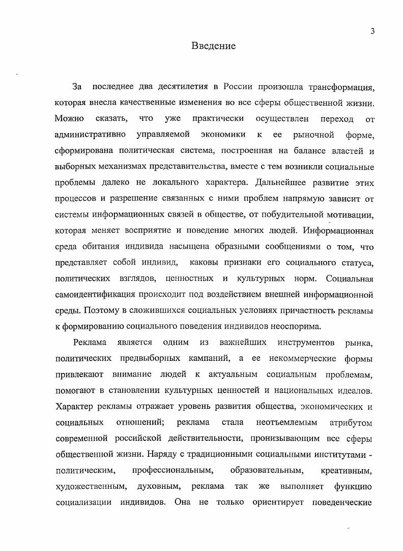 Текст Социализация молодежи опыт, проблемы, перспективы Тезисы докладов Всероссийской научнопрактической конференции. УланУдэ, . С. . Сандакова, Л. Г. Становление личности в информационнотехнологической образовательной парадигме Философские исследования. УланУдэ, . С. . Балханов, В. А. Синергетика и целостное мировоззрение ТскстВсстник БГУ. Серия 5. Философия, социология, политология, культурология. Под ред. Баторова. УланУдэ издво Бурятского госунивсрситста, . Цырсндоржиева, Д. Ш. Системный метод и синсргстикаТекст Д. Ш. Цырендоржиева. УланУдэ издво Бурятского госуннверситста, . Мантатов, В. В., Мантатова, I. От общества потребления к нравственному обществу роль интеллигенции Текст. Интеллигенция проблемы национальных отношений материалы VII междунар. Байкальская встреча От. Ред. И.И. Осинский. М. УланУдэ издво БГУ, . В данном исследовании автор предполагает восполнить эти знания, уделив внимание не только основным факторам рекламы как инструмента социализации и выявлению тенденций ее развития, как позитивного, так и негативного характера, но и исследованиям на региональном уровне особенностей социализации учащейся молодежью республики Бурятия под воздействием рекламы. Объект исследования процесс социализации учащейся молодежи республики Бурятия в возрасте от до лет классы общеобразовательных школ республики, учащиеся начальных профессиональных и средних специальных образовательных учреждений, а так же студенты ВУЗов. Предмет исследования воздействие рекламы на процесс социализации учащейся молодежи, факторы и тенденции этого влияния. Цель исследования определить факторы воздействия института рекламы на процесс социализации учащейся молодежи, а так же выявить тенденции развития данного процесса. Основной детерминантой вектора социализационного процесса являются социальноэкономические условия внешней социальной среды и основные институты общества. Одним из таких институтов социализации сегодня стала реклама. Реклама как социальный институт участвует в формировании социального опыта, создает определенные поведенческие траектории, используя ведущий мотив социализации молодежи стремление к приобретению наиболее высокого социального статуса. Реклама способна оказывать как позитивное, так и негативное воздействие на социализацию молодежи. Коммерческая реклама воспитывает признаки консюмеризма в поведении молодежи, социальная же реклама, напортив, способна способствовать усвоению молодежью базовых социальных ценностей и моральных норм. В связи с этим необходимо обязательное соблюдение баланса социальной и коммерческой рекламы. Отношение к рекламе зависит от социального типа личности молодого человека. Установлено действие тенденции к усилению воздействия рекламы на процесс социализации учащейся молодежи. Реклама как социальный институт оказывает влияние на социализацию учащейся молодежи Республики Бурятия. Степень воздействия рекламы напрямую зависит от характеристик процесса социализации молодого человека. Под воздействием рекламы формируется три социальных типа молодых людей, определяемых степенью воздействия рекламы адвертофилы учащиеся, достаточно часто обращающие внимание на рекламу и считающие, что реклама помогает приспособиться к современной жизни, скептики нейтрально относящиеся к рекламе и считающие, что реклама не способна оказывать влияние на адаптацию молодежи и адвертофобы крайне негативно относящиеся к рекламе, старающиеся избегать контактов с рекламой и считающих, что реклама негативно воздействует на молодежь. Развитие основных признаков общества потребления зависит от преобладания первого социального типа в социальной структуре учащейся молодежи. Социальная реклама является необходимым противовесом негативных последствий развития общества потребления. Теоретическая значимость диссертационного исследования состоит в том, что предложены методологические подходы к изучению процесса социализации молодежи под влиянием рекламы и методы социологического анализа этого процесса. В рамках институционального подхода изучен феномен рекламы, выявлены и. 