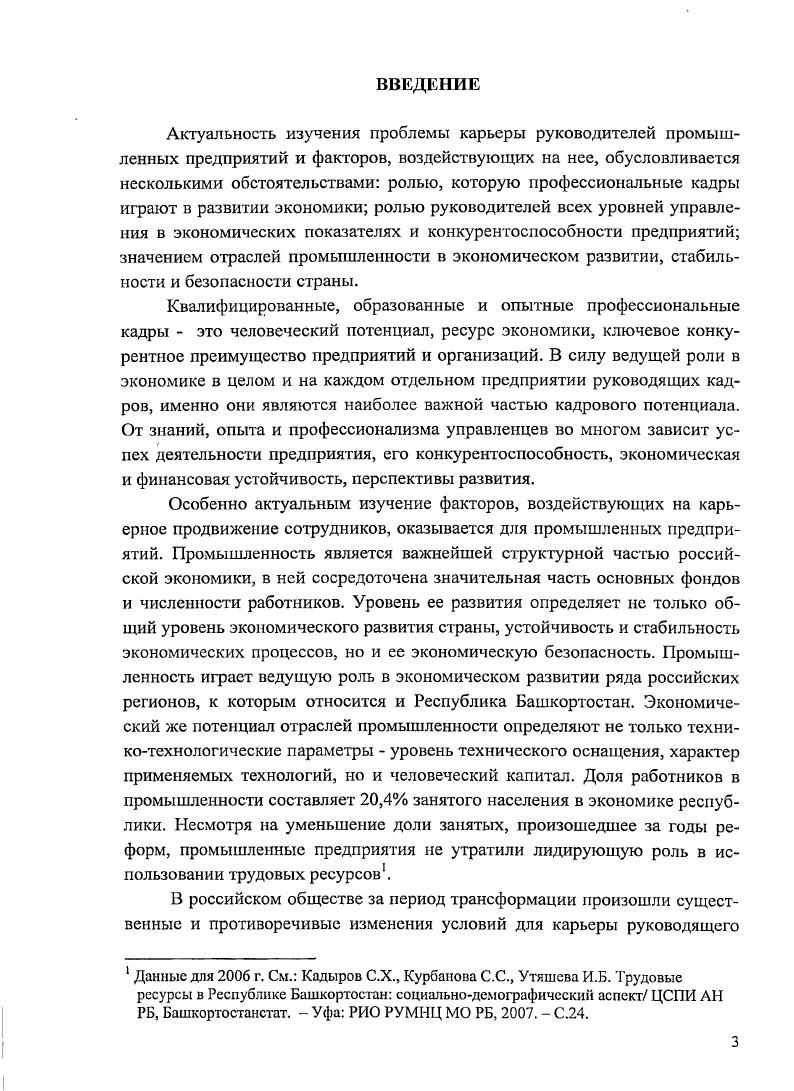 Анализ системы управления карьерой персонала, действующей на промышленных предприятиях программы профессионального развития, кадровые резервы, аттестация, как фактора карьерной мобильности. Раскрытие роли обучения и повышения квалификации, осуществляющегося на предприятиях в рамках управления персоналом, в повышении возможностей карьерной мобильности руководителей. Теоретикометодологической основой диссертационного исследования являются, концепции и положения, сформулированные в предметных рамках социологии управления, социологии организаций, социологии профессий, общего менеджмента и менеджмента персонала. Базовыми теоретикометодологическими положениями диссертационной работы являются положения о ведущей роли кадров руководителей в функционировании и развитии организаций о многофакторности и системном характере воздействия общественных факторов на все социальные процессы, включая процессы карьерной мобильности о мотивации как важнейшем факторе профессиональной деятельности и мобильности о сочетании объективного и субъективного в формировании и развитии профессиональной карьеры, о регулируемости факторов, воздействующих на профессионал ьнодолжностное продвижение, об управляемости карьерной мобильностью, а так же ряд других. Важные теоретикометодологические положения были заимствованы так же из. Выводы, сделанные в работе, относятся к карьерным перемещениям руководителей, работающих на предприятиях Республики Башкортостан Промышленные предприятия республики рассматриваются как относительно типичные для российской промышленности, а Башкортостан как регион, в котором отражаются характерные для России социальные и экономические тенденции и процессы. Из методов сбора эмпирической информации в работе использовались стандартизованный опрос в форме индивидуального анкетирования и нестандартизованное включенное наблюдение. Из методов анализа социологических данных метод частотных распределений переменных, коэффициенты корреляции, расчет средних. База данных социологического опроса руководителей обработана в программе БРББ с предварительным доращиванием выборки в два раза. Известно, что такой метод обработки данных расширяет возможности математикостатистического анализа, не влияя на его содержательные результаты. Метод применяется в зарубежных и российских исследовательских компаниях, специализирующихся на маркетинговых и социологических исследованиях. Он так же начал применяться для обработки данных некоммерческих исследований. См. Н.В. Технологии карьерных стратегий молодых специалистов СОЦИС. С. 3. Материалы государственной статистики по России и Республике Башкортостан, касающиеся динамики развития экономики, промышленных предприятий, численности персонала, размеров заработной платы, затрат на рабочую силу и некоторых других вопросов. Недостатком российской статистики является отсутствие данных о руководящем составе предприятий, его численности, должностных, образовательных, квалификационных и других характеристиках. Результаты анкетирования, проведенного автором среди руководителей низшего, среднего и высшего звена управления ряда промышленных предприятий и их филиалов в Республике Башкортостан в сентябре мае г. ОАО Башвтормет, ООО Баштраисгаз, ООО Уфагаз. Выборочная совокупность составила 6 человек. Респонденты отбирались методом сплошного отбора по критерию должностного статуса. В выборке представлено руководителей низового уровня ,7, среднего уровня ,3, высшего уровня 8,4. Данные анкетирования работников 6 предприятий авиационной промышленности Республики Башкортостан, расположенных в г. Единственный источник статистического характера это периодически проводимое выборочное исследование занятости населения, которое включает оценку численности занятых в экономике по занятиям в соответствии с общероссийским классификатором. Классификатор включает 1руппу руководители представители органов власти и управления, включая руководителей учреждений, организаций предприятий, из которой не возможно вычленить отдельно группу руководителей предприятий и организаций. В тексте диссертации, в таблицах и диаграммах данное исследование обозначено опрос руководителей. 
