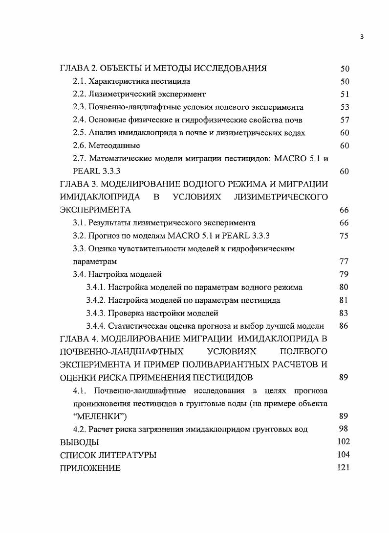 1 Л.З. Экспериментальное исследование миграции пестицидов в почвах 