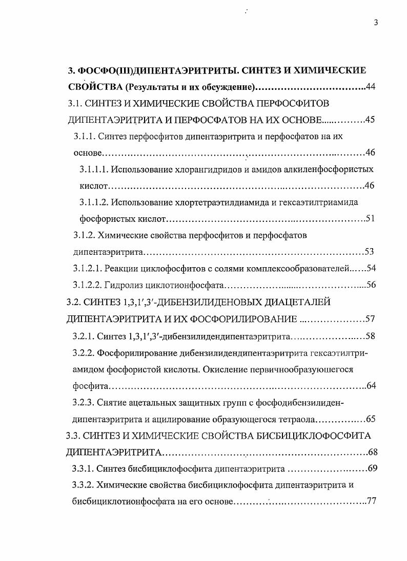 И, наконец, терминальная часть, в которой отражены данные биологических испытаний некоторых полученных соединений. Автор выражает глубокую признательность заведующему кафедрой органической химии членкорреспонденту РАН, д. Э.Е. Нифантьеву за внимание к работе и ценные консультации при ее выполнении, особую благодарность к. М.А. Маленковской за помощь при выполнении экспериментальной части работы и при обсуждении полученных результатов, к. I Васянипой и к. Игнатенко за регистрацию спектров ЯМР синтезированных соединений, а также д. К.А. Лысенко за проведение рентгеноструктурного исследования полученных веществ. Пентаэритрит 1 и ряд его производных являются известными и широко изученными субстратами в реакциях фосфорилирования. На основе специально сконструированных фосфорных производных пентаэритритов создано большое количество практически ценных оригинальных систем, а в последние десятилетия, и различных аналогов фосфолипидов. Причем, если фосфорилирование пентаэритритов исследовались широко, то фосфорилирование их ди и тримерных конструкций ди и трипентаэритритов стало изучаться только в последние годы. Заметим, что такие олигомерные пентаэритриты использовались в реакциях фосфорилирования главным образом в нашей лаборатории. В связи с задачей диссертации настоящий литературный обзор состоит из двух глав, посвященных методам фосфорилирования пентаэритритов глава 2. Отметим, что для упрощения изложения литературного материала здесь и далее под термином пентаэритриты мы понимаем как сам пентаэритрит 1 и его различные производные, так и димерные дипентаэритрит 2 и тримерные трипентаэритрит 3 конструкции на их основе. Систематическое название пентаэритрита 2,2бисгидроксиметилпропан1,3диол. В последние десятилетия в опубликованных синтетических работах значительное внимание уделяется изучению методов фосфорилирования сложных полифункдиональных соединений. В этих исследованиях описано использование в качестве фосфорилирующих агентов различных функциональных производных фосфорсодержащих кислот. В связи с этим, литературный материал по фосфорилированию пентаэритритов мы излагаем с позиции применения в экспериментальных работах различных типов фосфорилирующих агентов. С учетом сказанного, глава 2. Описание синтетического материала по фосфорилированию олигоолов начинается с пентаэритрита и его производных, затем мы переходили к д и пентаэритриту 2 и, наконец, к трипентаэритриту 3. Интересные работы по фосфорилированию пентаэритритов были выполнены с использованием различных производных хлорангидридов кислот фосфора. Для решения этой задачи были применены как органические производные кислот трехвалентного фосфора, так и кислот пятивалентного фосфора. Систематическое название дипентаэритрита 2,2,6,6тетрагилроксиметил4окса1,7гептандиол. Систематическое название трипентаэритрита 2,2бис3гидрокси2,2бисгидроксиметил пропоксимстилпропан1,3диол. Отметим, что обычно работы по фосфорилированию сложных органических соединений строятся таким образом, что первоначально применяются соединения фосфора с большей степенью окисления Р4, а только затем с меньшей Р3. Однако первые работы по синтезу фосфорсодержащих пентаэритритов, в отличие от большинства исследований в области фосфоолигоолов и полиолов, имели инвертированную последовательность в применении реагентов фосфора различной степени окисления. Так, в году Лукас для фосфорилирования пеитаэритрита первоначально применил треххлористый фосфор 1. Количество таких трех валентных публикаций к настоящему времени во много раз больше, чем исследований, выполненных с помощью реагентов пятивалентного фосфора. Реакции с соединениями пятивалентного фосфора были проведены, только в случае использования хлорокиси 5 и тиоокиси фосфора 6 Поэтому для упрощения изложения материала в настоящем литературном обзоре пятивалентные исследования представлены, в разделе 2. Такой порядок изложения материала нами предложен в связи с небольшим количеством исследований, выполненных с участиемреагентов пятивалентного фосфора. Раздел 2. Методы фосфорилирования пентаэритритов состоит из четырех подразделов. Подраздел 2. 