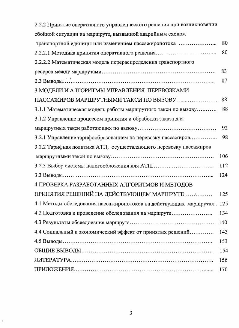 1.1 Организация работы маршрутных такси. Теория и практика. 