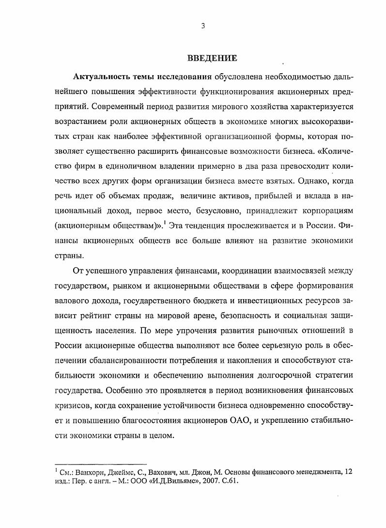 Использование средств акционеров ставит перед менеджментом на первый план задачу минимизации финансовых потерь, что достигается только путем сохранения устойчивого экономического развития хозяйствующего субъекта, несмотря на ужесточение внешних факторов среды функционирования. Сложность исследуемой проблемы, и особенно противоречивость интересов различных групп в подходах к оценке прозрачности и устойчивости финансов открытого акционерного общества, определили необходимость дальнейших теоретических обоснований и прикладных разработок в данном аспекте и выбор темы диссертационной работы. Глава 1. 