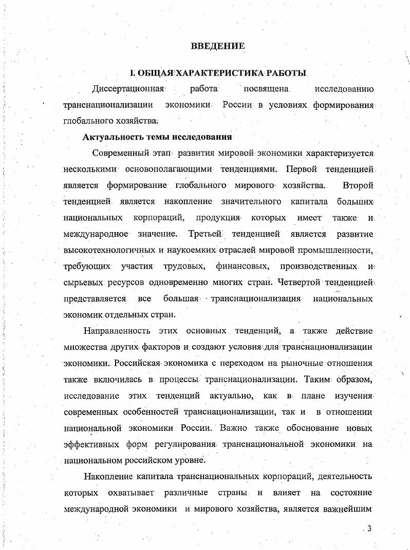 1.1. Теоретическая оценка процесса транснационализации в мировом хозяйстве
