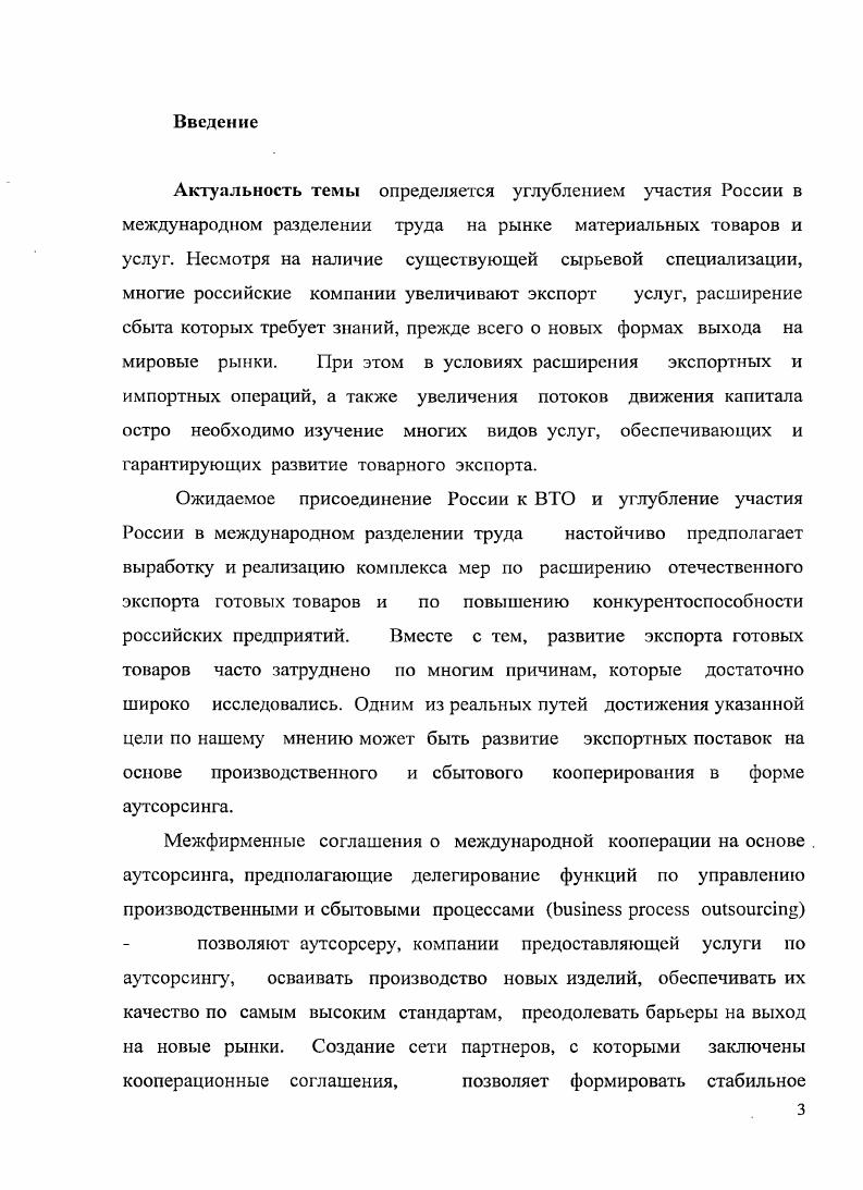 Основные положения и результаты диссертационного исследования нашли отражение в 9ти опубликованных научных статьях, общим объемом более 9,3 а. Новые направления в развитии аутсорсинга в практике компаний США в соавторстве США экономика, политика, идеология. Использование аутсорсинга в инновационной деятельности компаний Российский внешнеэкономический вестник . Использование аутсорсинга для формирования глобально интегрированных предприятий ГИГТ Российский внешнеэкономический вестник . Структура международной торговли консультационными услугами. Практика международного бизнеса. Новые направления в развитии аутсорсинга американскими компаниями. Практика международного бизнеса. Конъюнктура мирового рынка телекоммуникационного оборудования и услуг в соавторстве. Вестник связи. Конъюнктура и цены на рынках передовых технологий Рецензия на монографию Клинова В. Г. Мировой рынок высокотехнологичной продукции. Тенденции развития и особенности формирования конъюнктуры и цен. М. ЗАО Издательство Экономика. Российский внешнеэкономический вестник 5 0,6 п. Коммерческая политика фирм на мировом рынке информационных технологий Практика международного бизнеса. Аутсорсинг в практике американских компаний Инвестиции в России. Глава 1. В годы последних десятилетий в практике компаний действующих в сфере международных экономических отношений, появился новый инструмент аутсорсинг. В экономической науке обычно представляется довольно сложным определить точное время появления какой либо новой теории или направления, поскольку выработка многих концепций носит часто эволюционный характер. Теория аутсорсинга не является исключением. Термин i происходит от английских слов i i использование внешних ресурсов. В международной бизнес практике этот термин определяет сущность организационных решений, суть которых состоит в передаче некоторых, ранее самостоятельно реализуемых компанией функций или видов деятельности внешней фирме. По мнению М. Такой подход представляется экономически обоснованным. В то же время вряд ли можно согласиться с позицией А. Руснака, которая сводится к тому, что аутсорсинг это отказ от бизнеспроцесса, например, изготовления отливки или составления баланса, и приобретение услуг по реализации этого бизнеспроцесса у другой организации. М. . Ivi i i . Руснак Л. Аутсорсинг в производстве оборудования почему не Россия vv. Например, компании i и i закрыли в Европе заводы по производству сотовых телефонов, передав их изготовление аутсорсерам, но понятие бизнес шире, чем понятие производство. Поэтому эти компании, как и многие другие подобные, вовсе не отказались от прибыльного бизнеса на рынке мобильных телефонов. Толчком к появлению нового термина и его широкому использованию следует считать применение концепции аутсорсинга, как принципа новой стратегии управления компанией, разработанная в начале х гг. XX в. Эта компания была основана в г. Первоначальной задачей фирмы было подведение балансов для нескольких банков, арендуя ночное время на крупных вычислительных центрах, где были установлены мощные вычислительные машины. Но когда через несколько лет принесла корпорации годовую экономию в больше 4 млрд. Тем не менее, самого термина аутсорсинг тогда выработано не было. Лишь с конца х гг. XX в. Собственно термин i был введен в г. В международном бизнесе использование внешних ресурсов крупными фирмами, прежде всего, в США началось в и е годы. См . В е гг. XX в. Японии, Тайваня, Мексики, которые их выпускали и поставляли на рынок США через торговую сеть американских партнеров и под их товарными знаками. ЮгоВосточной Азии но многолетним контрактам, в то время называемыми контрактами субподряда. Ввоз изделий, изготовлявшихся по таким контрактам, производился в США беспошлинно по специально выделенным позициям таможенного тарифа. В промышленно развитых странах субподряд практикуется довольно широко. В Японии, например, ещ с х гг. Смiv. Эти процессы подробно исследованы в монографии Ю. А. Савинова Экономическая стратегия монополий в условиях научнотехнической революции. М. Мысль. 