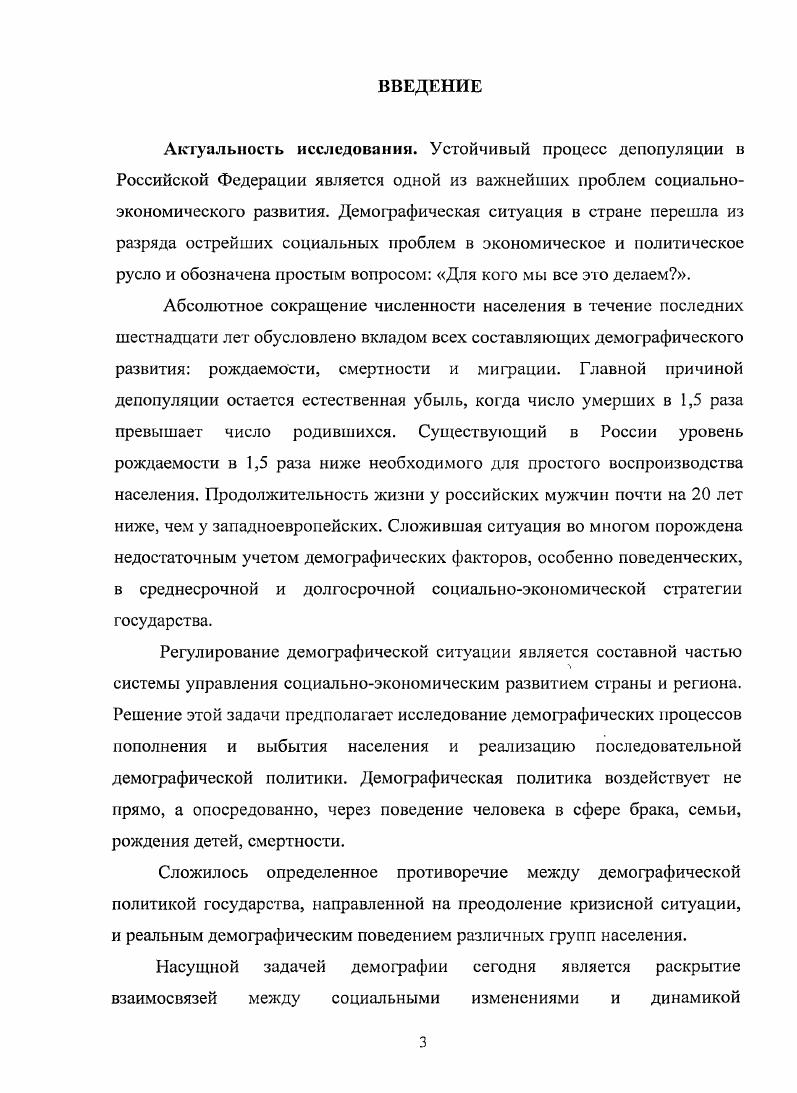 Демографические поведение населения, в значительной степени, определяет демографические процессы. А именно репродуктивное поведение во многом влияет на уровень рождаемости и режим воспроизводства населения, а матримониальное на коэффициент брачности и разводимости. Уровень смертности является результатом самосохранительного поведения. Социология рассматривает связь демофафического поведения с образом жизни, культурными традициями, стереотипами, нормами, установками, мотивами и ценностями, существующими в обществе на каждой ступени его развития. Социальная психология при изучении демографического поведения акцентирует свое внимание на влиянии групповых и межличностных факторов, в том числе внутрисемейных. Понятие поведение стремится охватить не только рациональные, целенаправленные виды человеческих действий, но и те, которые не являются рациональными, а скорее всего, представляются импульсивными, непреднамеренными, машинальными, происходящими помимо воли человека. В данном контексте социальная психология также изучает роль демографического поведения в механизме социального управления демографическими процессами. Психологическим регулятором демографического поведения являются ценностные установки личности. Ретроспективный обзор теоретических исследований системы демографического поведения показывает, что в нашей стране оно начиналось с описания динамики ее общих демографических показателей, ведя к раздельному анализу вклада в эту динамику факторов структуры и интенсивности деторождения. К середине х годов пришло более ясное понимание того, что за динамикой показателей стоят социальноэкономические факторы, их комплекс. С середины х годов началось изучение последовательных звеньев всего механизма детерминации рождаемости, включающего и репродуктивное поведение. В теориях самосохраиительного поведения при широком изучении материальных факторов смертности практически неисследованной остается система ценностных ориентаций. Важнейшим аспектом теоретических исследований в демографии, необходимым этапом формирования ее единой общей теории является социологическое изучение взаимосвязи разных видов демографического поведения, влияния на них поведенческих аспектов социальноэкономической мобильности. В рамках первой институциональной школы были впервые созданы методики измерения элементов репродуктивного поведения. Идеям школы институционального кризиса семьи о депопуляции противостоят взгляды школы демографического перехода. Сама концепция демографического перехода внедряется в практику отечественных исследований в е годы4. Впервые термин появился благодаря американскому профессору Ф. Ноутстайну в году, хотя сама теория была разработана еще в гг. А. Ландри. Название демографическая революция, впервые упомянутое криминологом Л. Рабиновичем, было вынесено в заголовок сборника трудов Ландри, изданного в Париже в г. В книге имеются главы с названиями Демографическая революция и Депопуляция и упадок, дополненная его последователями А. Коулом, австралийцем Дж. Колдуэллом и др. Демографический переход включает в себя четыре стадии долгосрочных демографических колебаний. На первой стадии происходит смена режима высокой рождаемости и высокой смертности режимом, для которого характерны снижение смертности и невысокая рождаемость. На этой стадии сохраняется высокий естественный прирост населения. На второй стадии происходит существенное сокращение рождаемости на фоне постепенного снижения смертности, однако сохраняется расширенное воспроизводство населения. Третья стадия характеризуется постепенным увеличением уровня смертности, усилением тенденции к старению населения, снижением рождаемости. Для этой стадии характерно простое воспроизводство населения или его естественная убыль. На четвертой стадии происходит процесс демографической стабилизации, когда затухают резкие колебания, связанные с ростом или сокращением численности населения. Антонов Д. И., Медков В. М., Архангельский В. Н. Демографические процессы в России века. М. Издательский Дом Грааль, . Кваша А. Я. Проблемы экономикодемографического развития СССР. М. Статистика. 